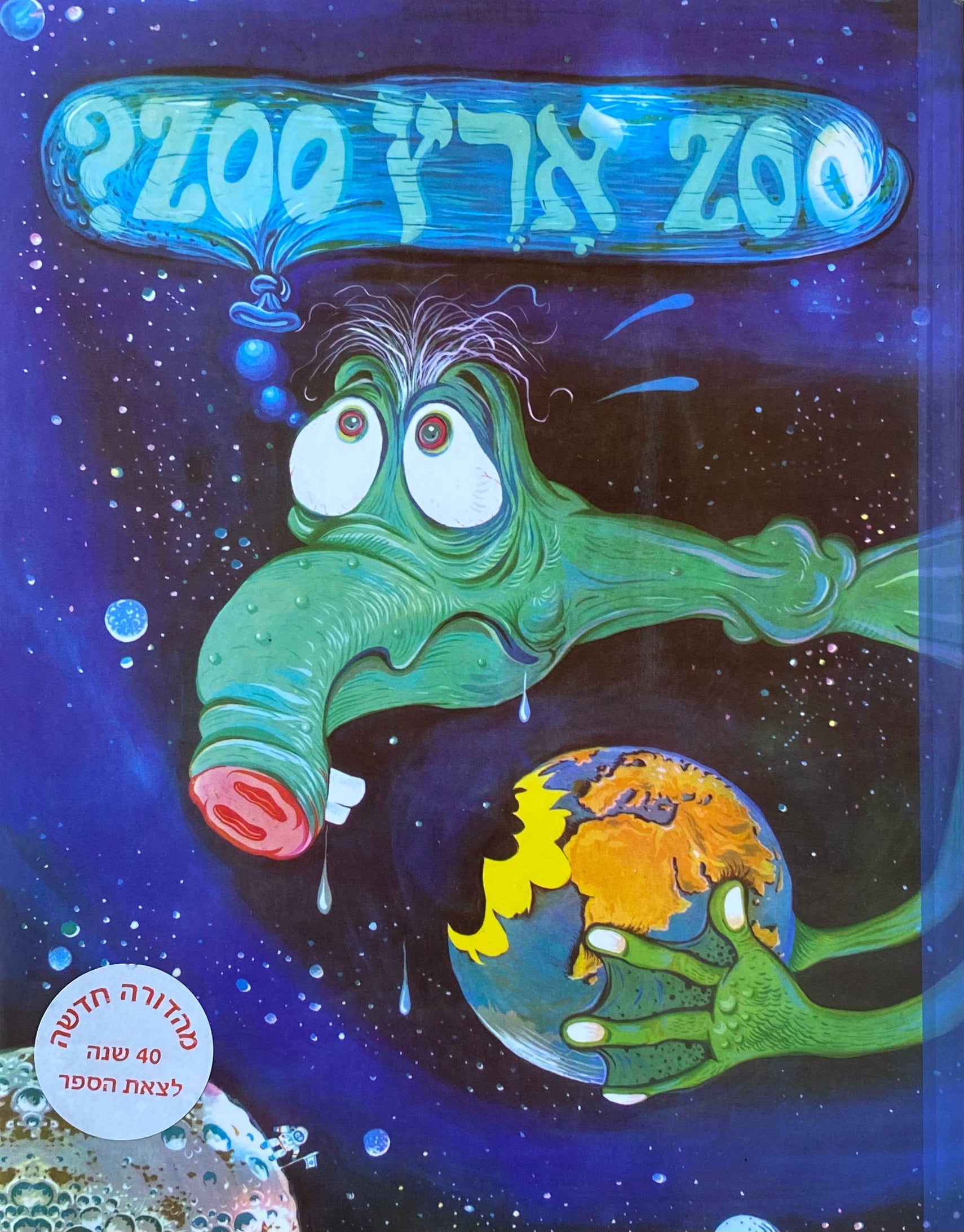 זו ארץ זו / ZOO ארץ ZOO