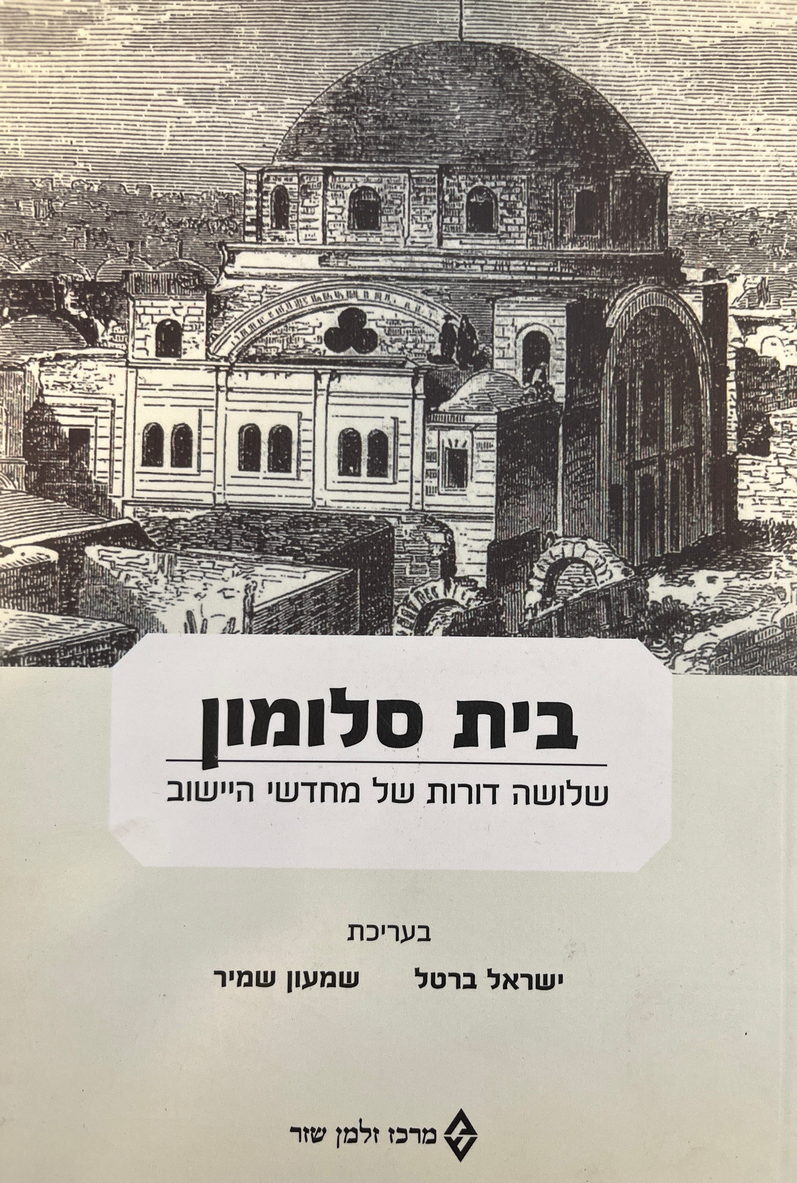 בית סלומון / שלושה דורות של מחדשי היישוב