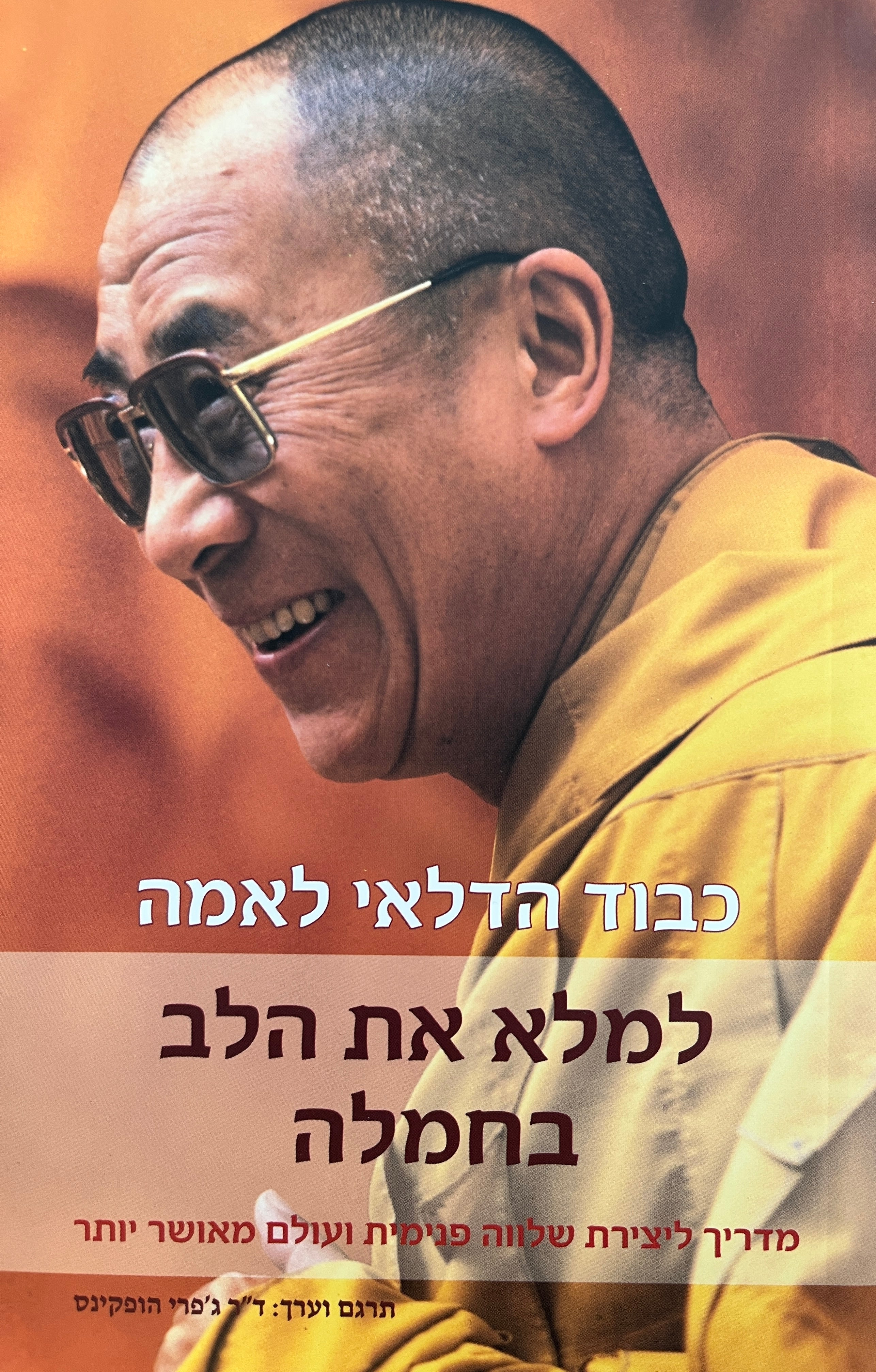 למלא את הלב בחמלה / מדריך ליצירת שלווה פנימית ועולם מאושר יותר