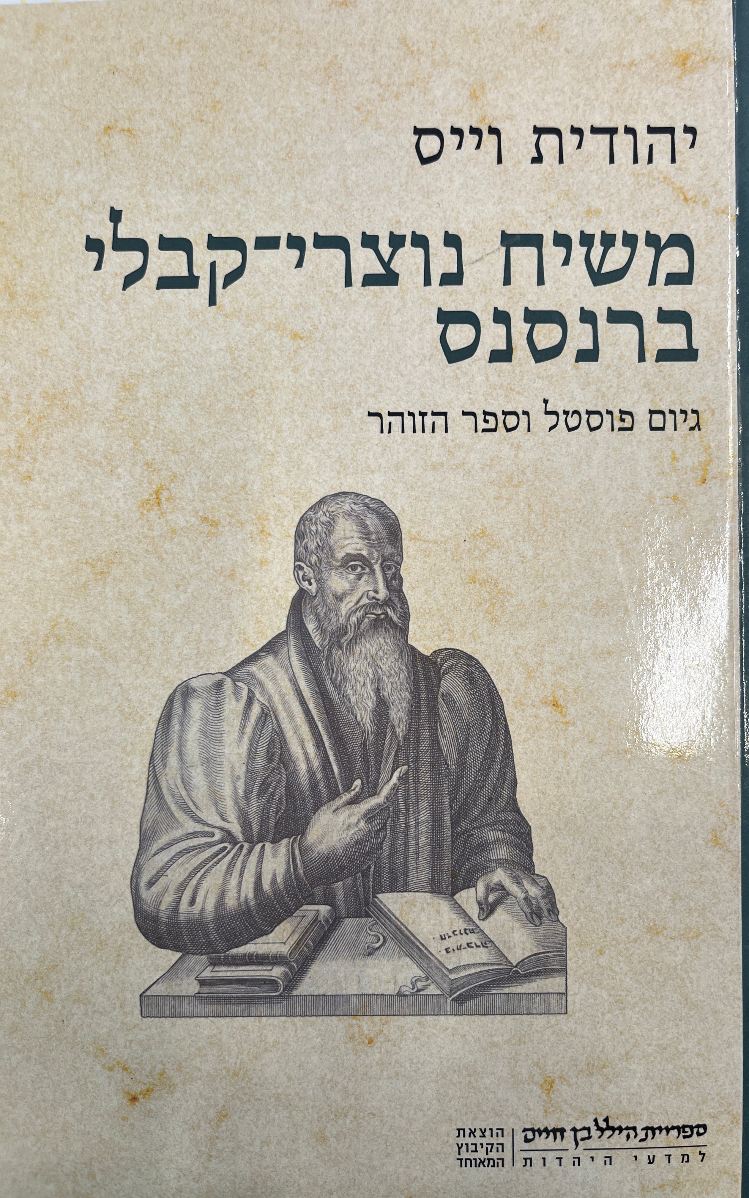 משיח נוצרי-קבלי ברנסנס: גיום פוסטל וספר הזוהר