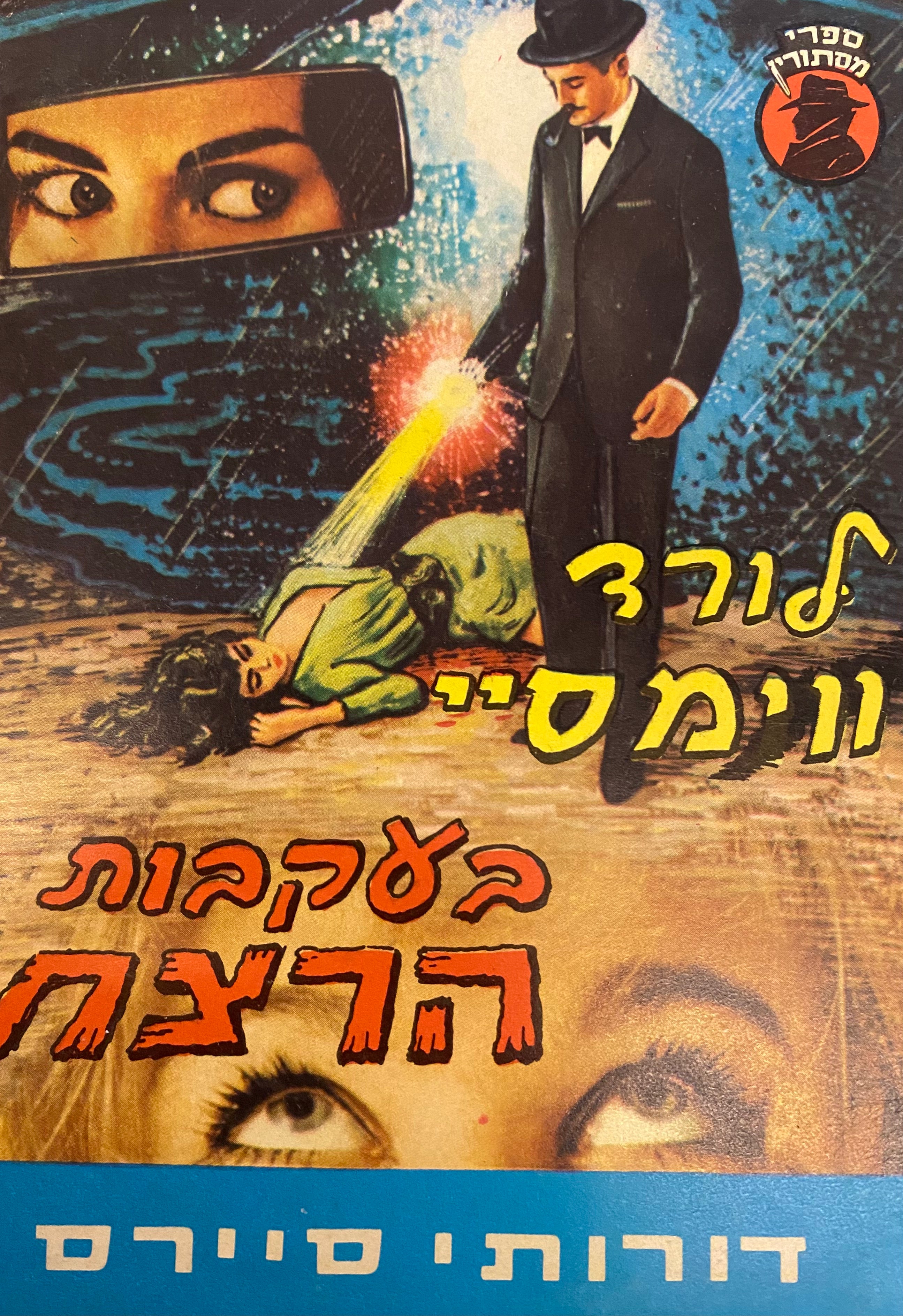 לורד ווימסי בעקבות הרוצח