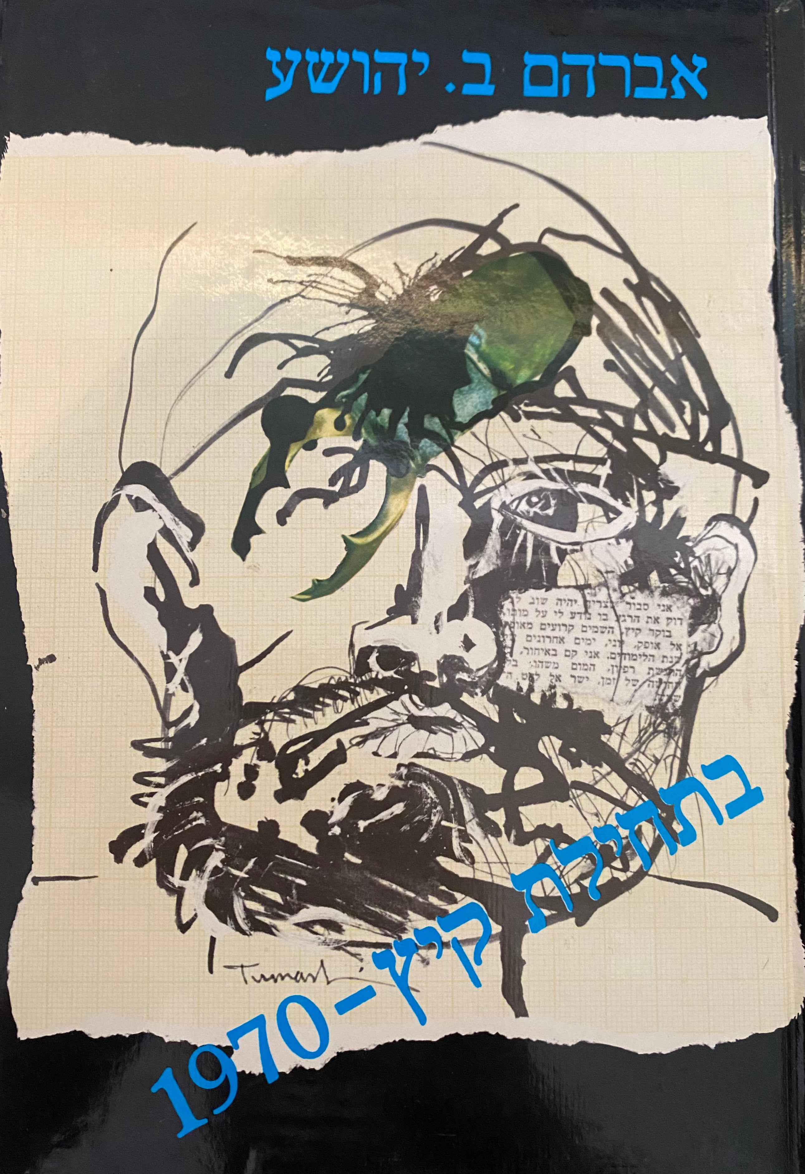 בתחילת קיץ - 1970 / חתום ע"י הצייר יגאל תומרקין