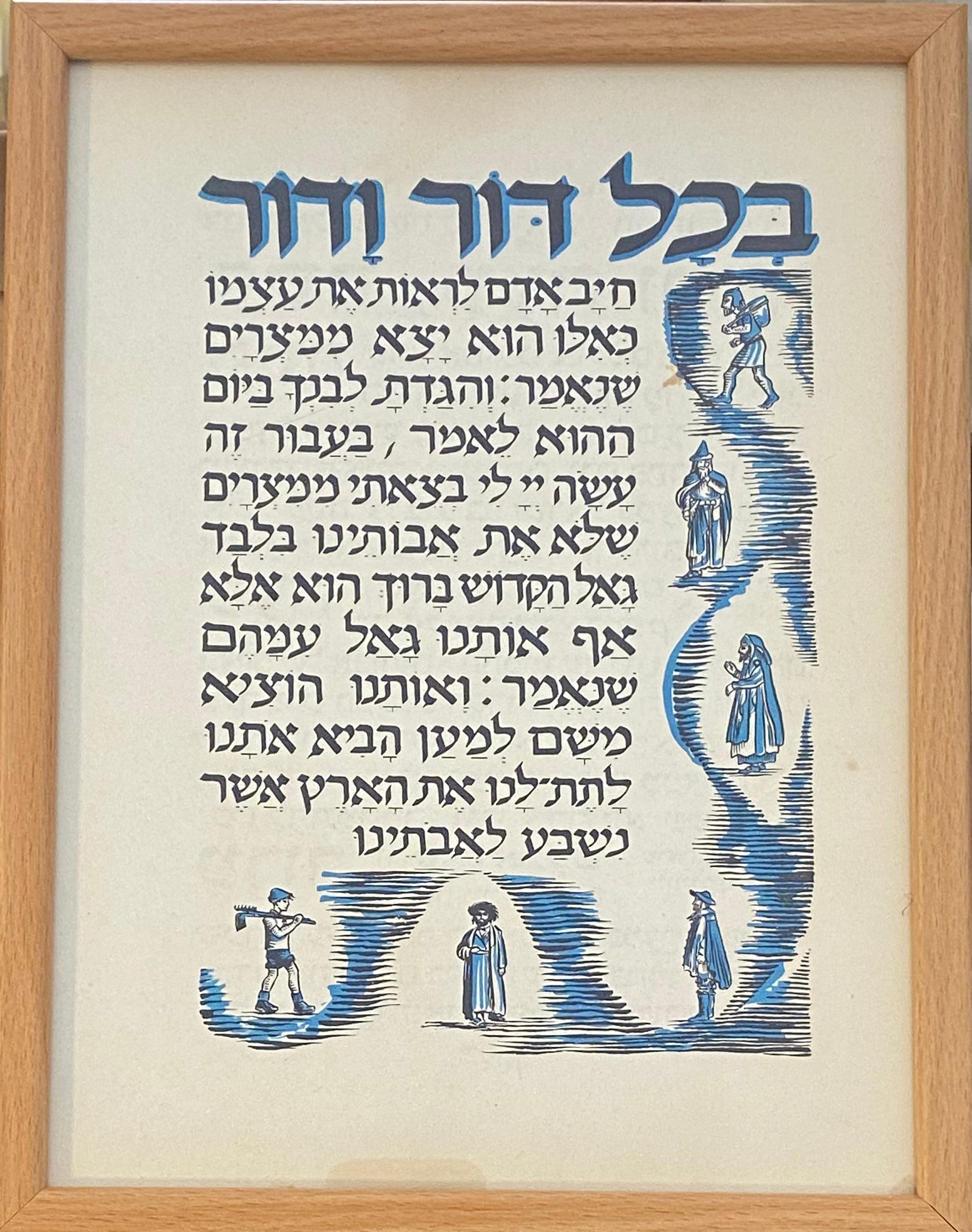 בכל דור ודור: דף ממוסגר מתוך הגדת גצלר