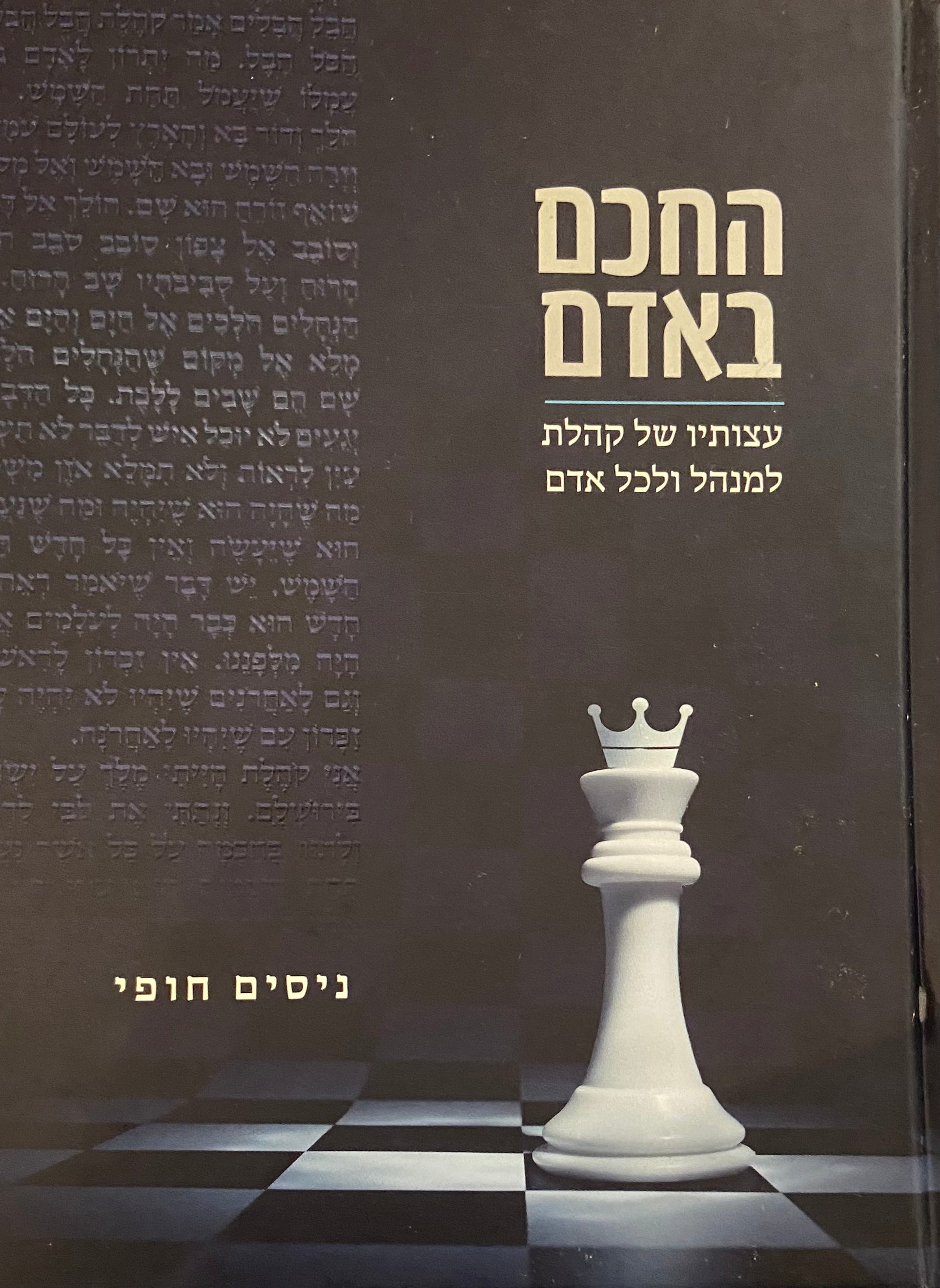 החכם באדם/ עצותיו של קהלת למנהל ולכל אדם