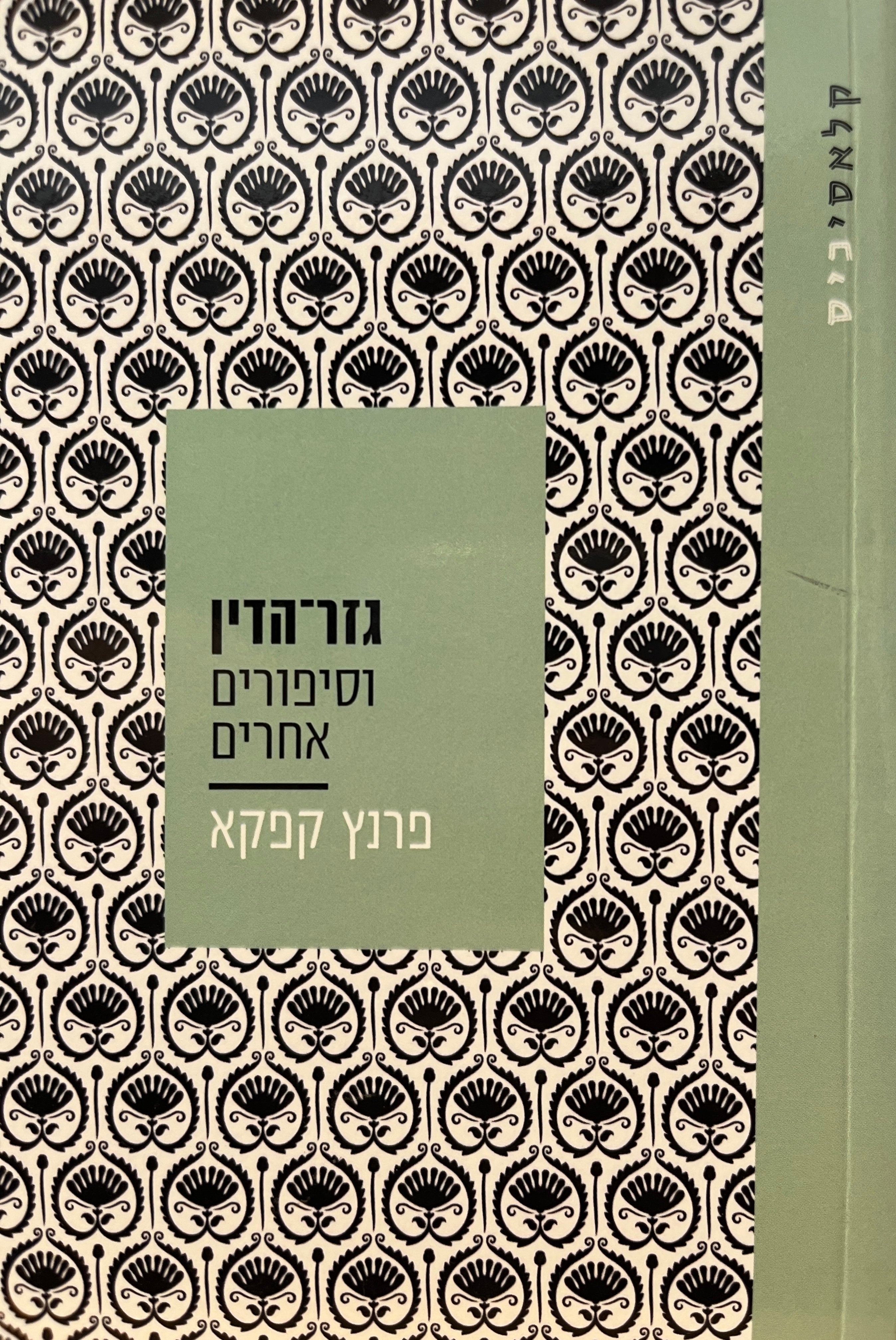 גזר-הדין, וסיפורים אחרים / תרגום אילנה המרמן
