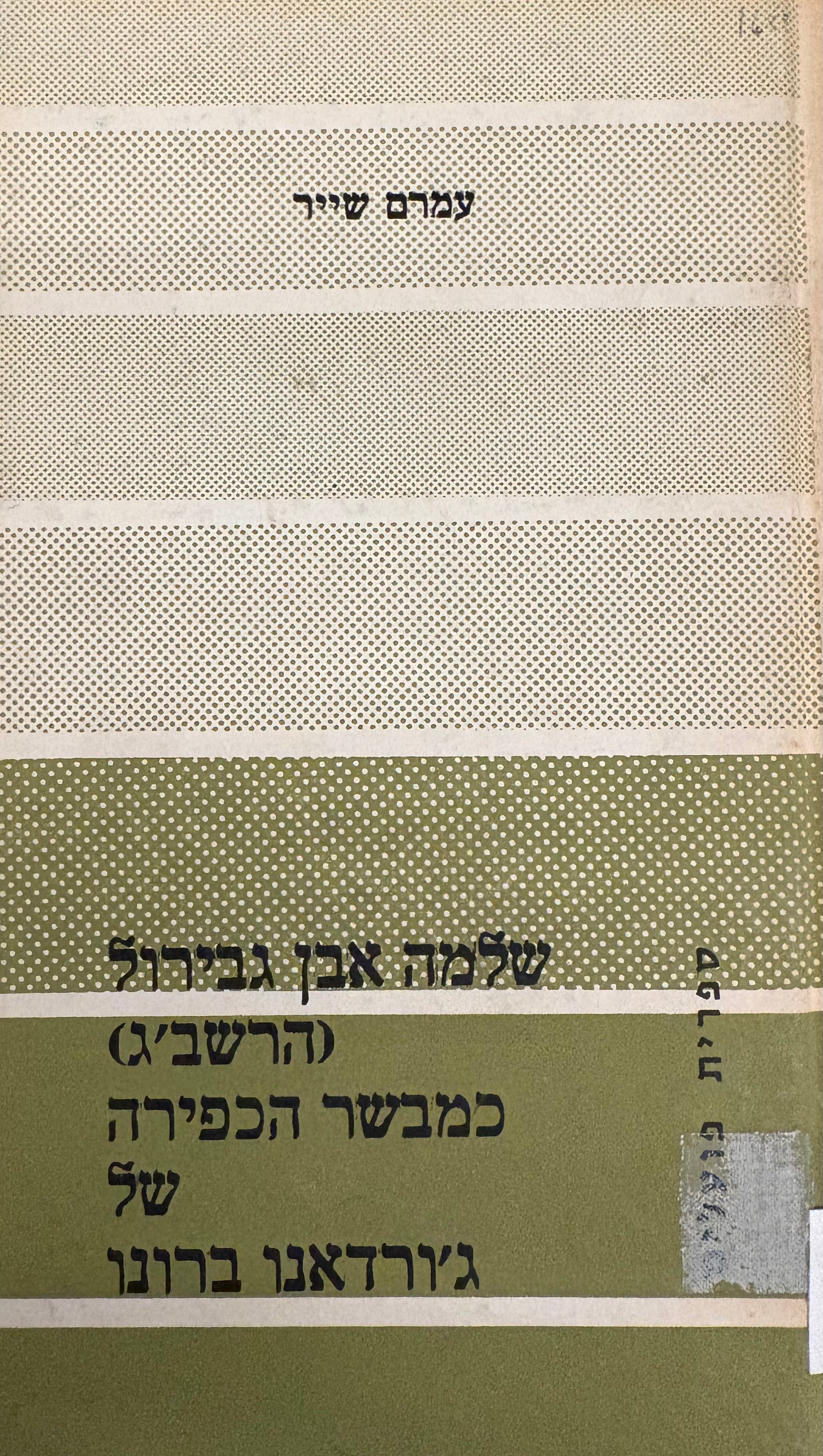 שלמה אבן גבירול (הרשב"ג) / כמבשר הכפירה של ג'ורדאנו ברונו