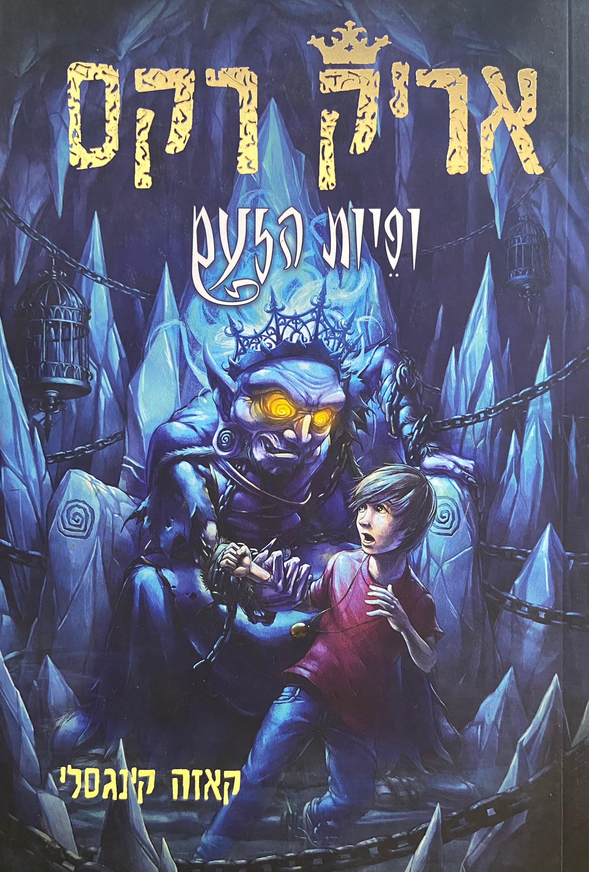 אריק רקס ופיות הזעם/ ספר רביעי