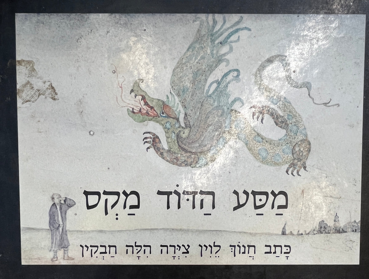 מסע הדוד מקס