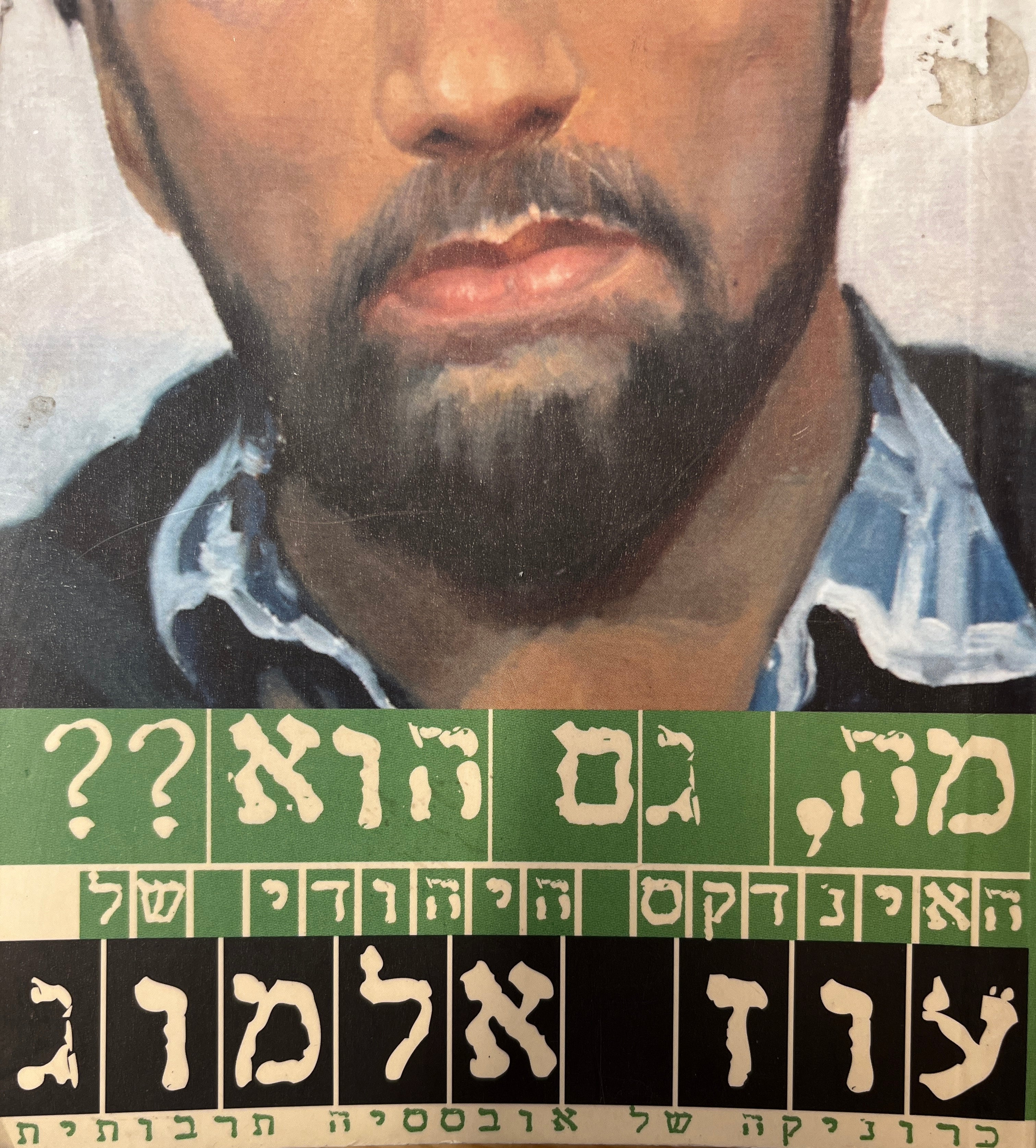 מה, גם הוא..?? / האינדקס היהודי של עוז אלמוג, כרוניקה של אובססיה תרבותית