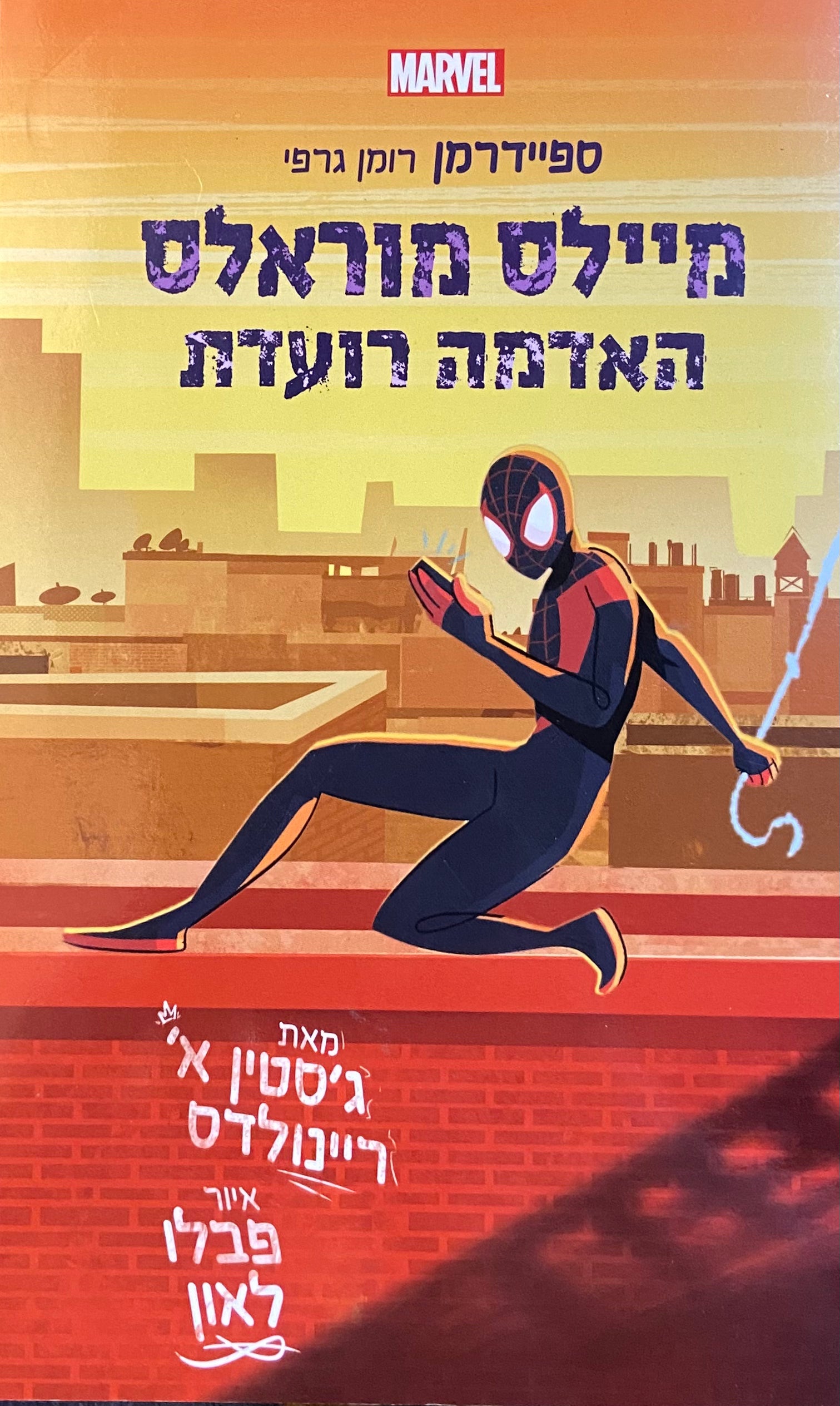 מיילס מוראלס האדמה רועדת