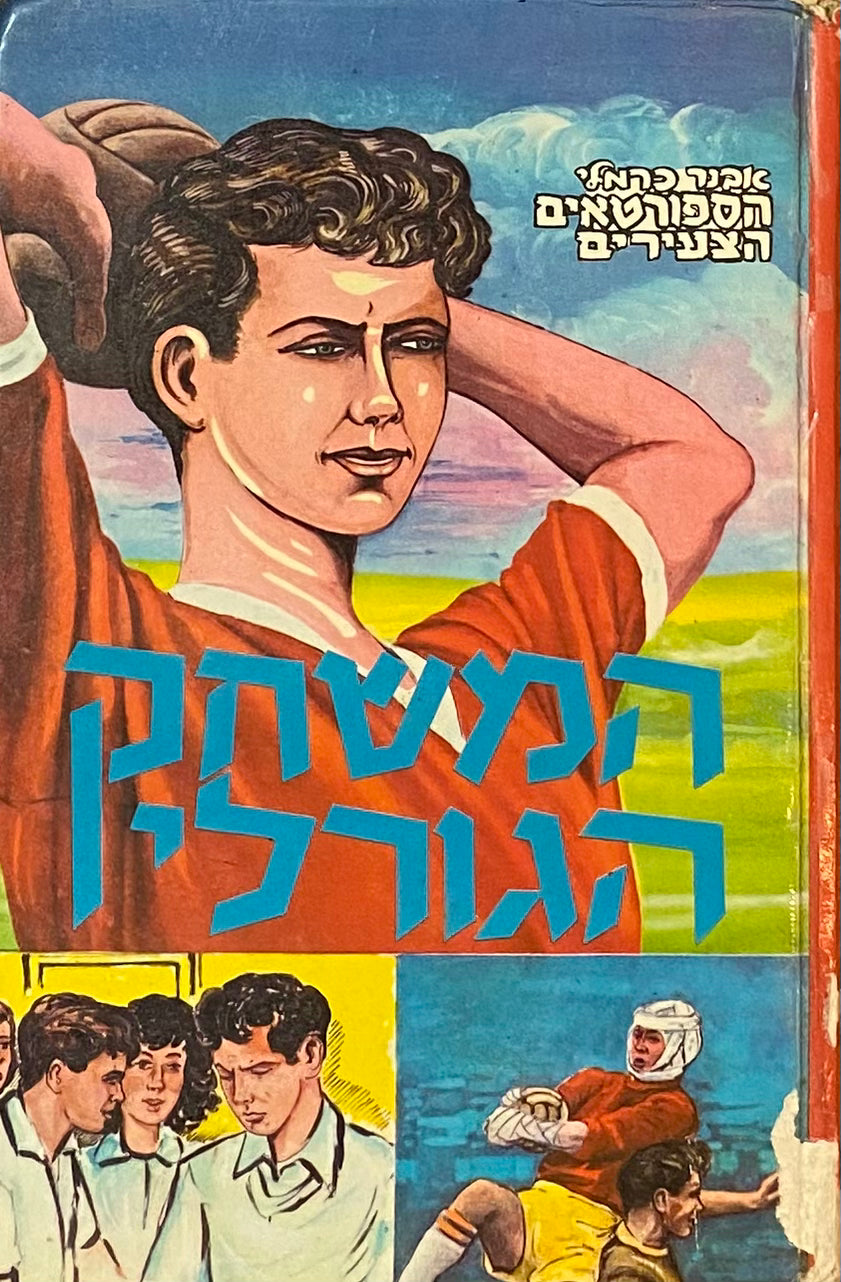 הספורטאים הצעירים 5 : המשחק הגורלי