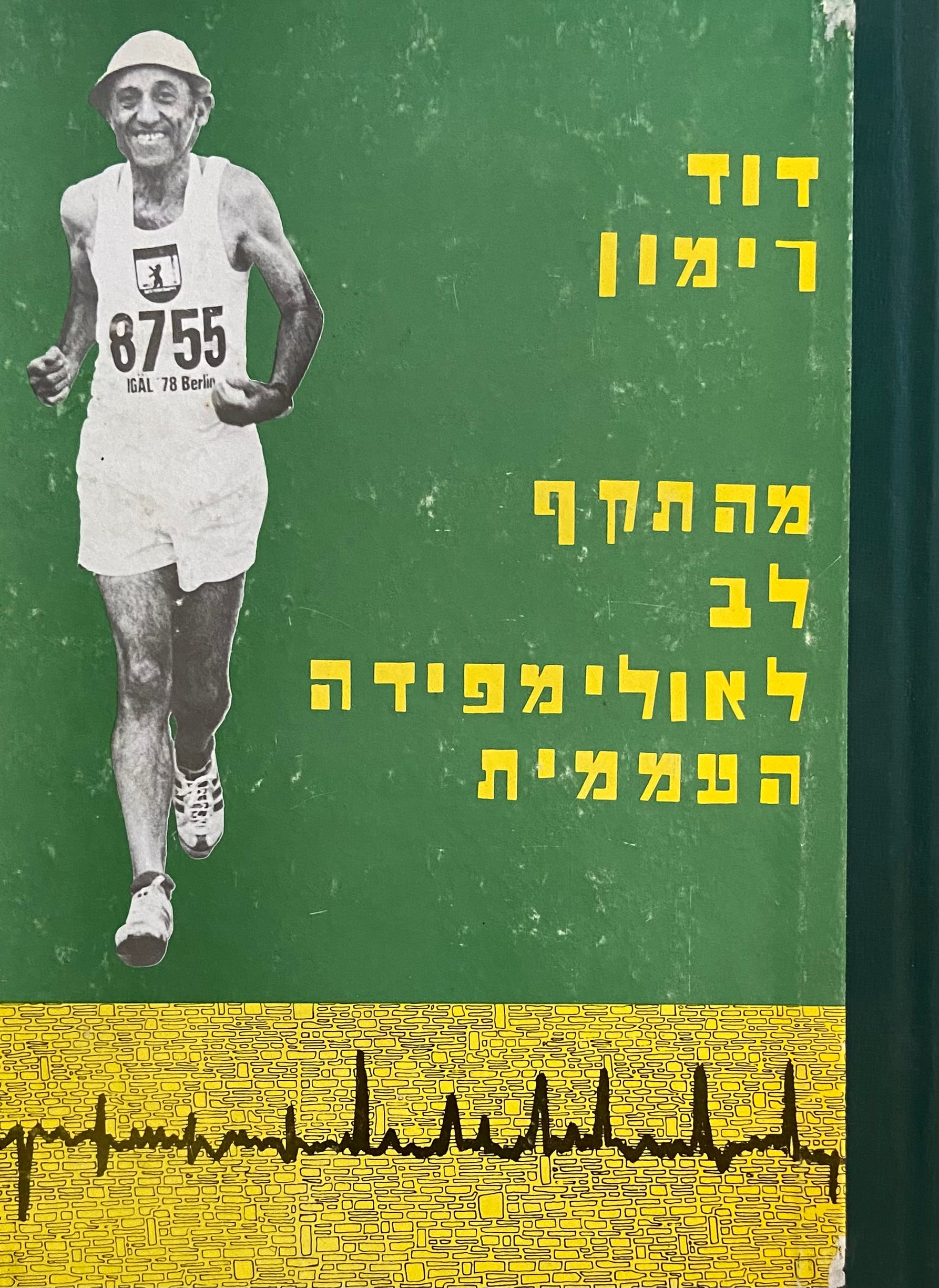 מהתקף לב לאולימפיאדה העממית