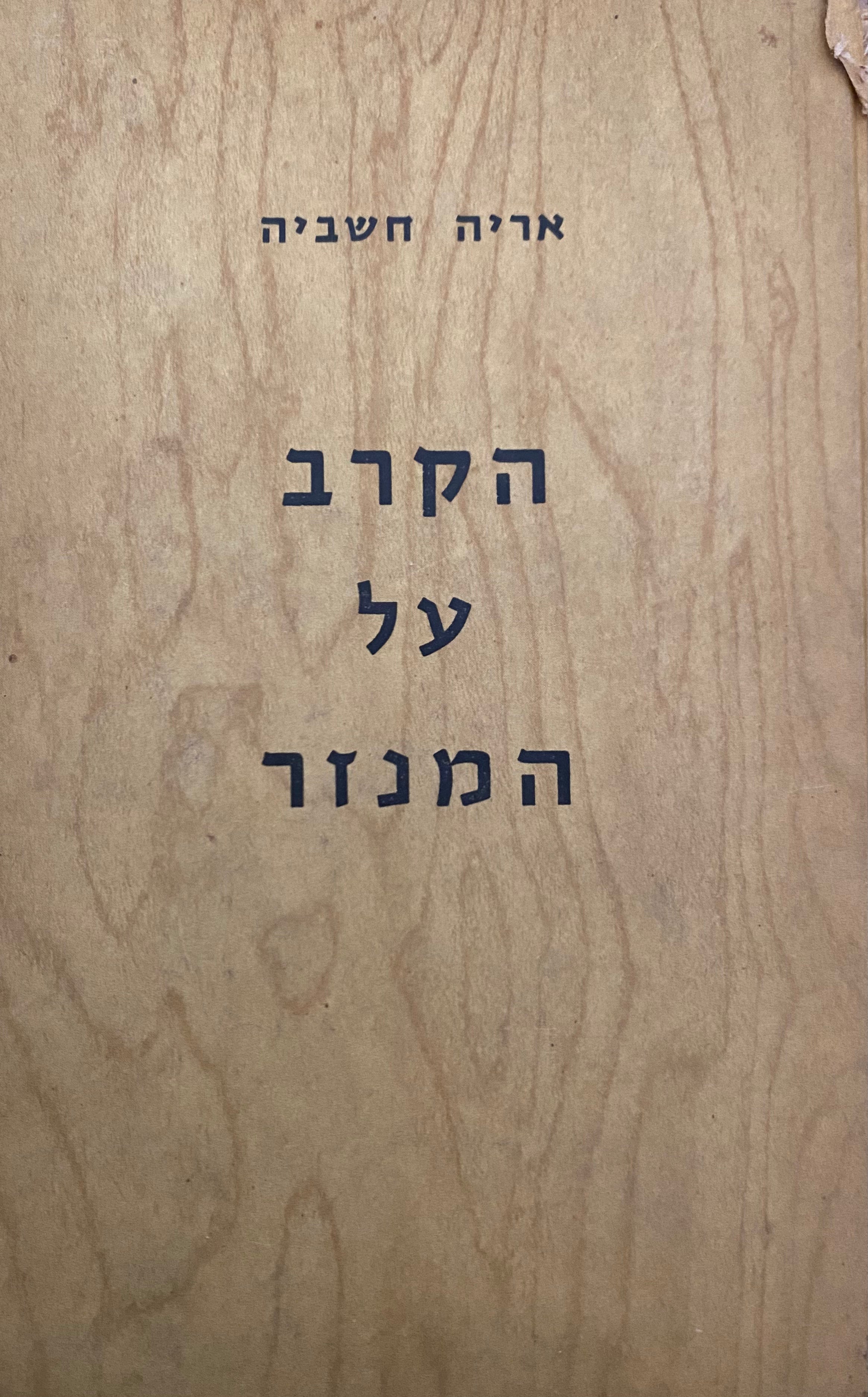הקרב על המנזר