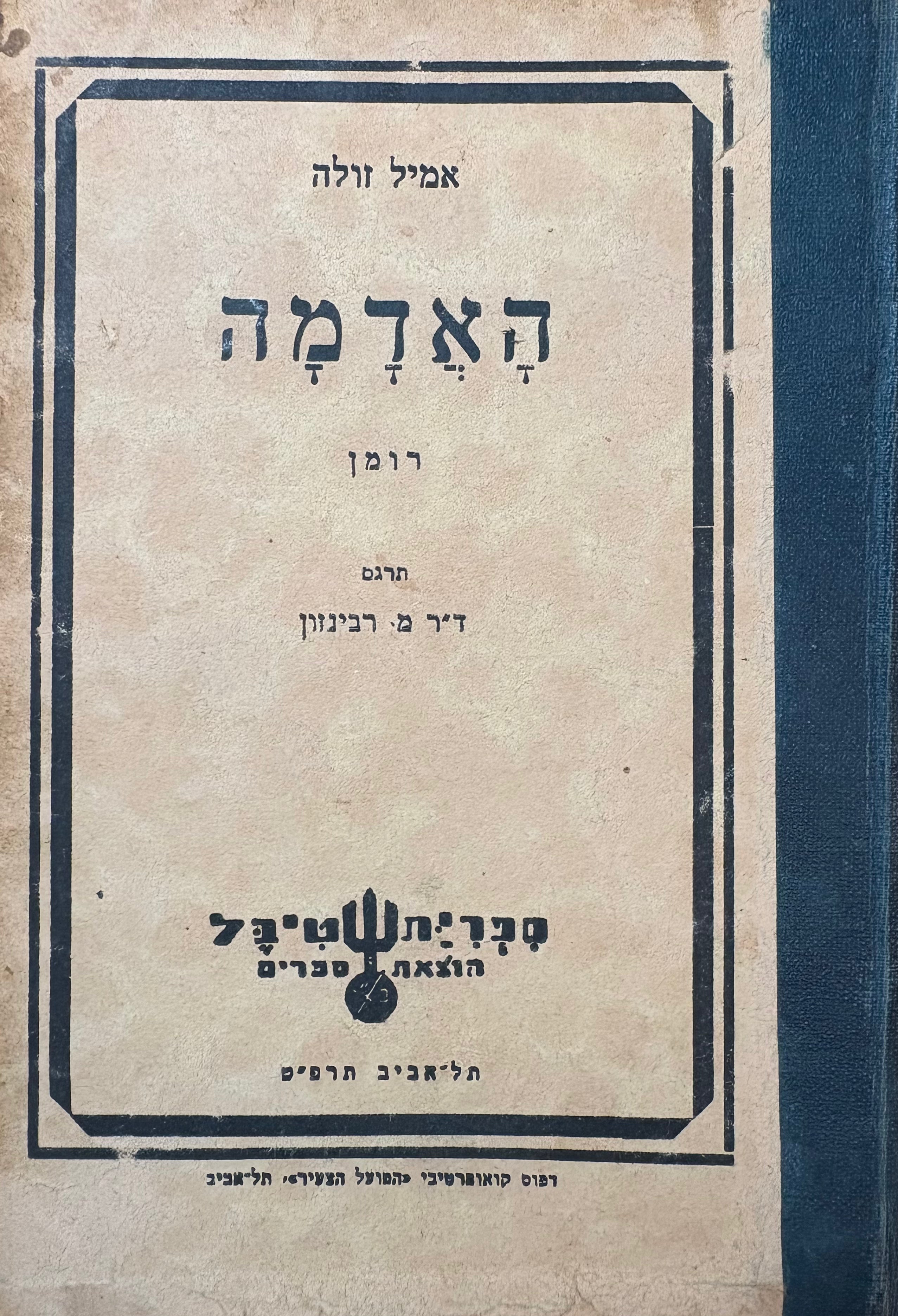 האדמה: רומן / תרגום מרדכי רבינזון בשני כרכים