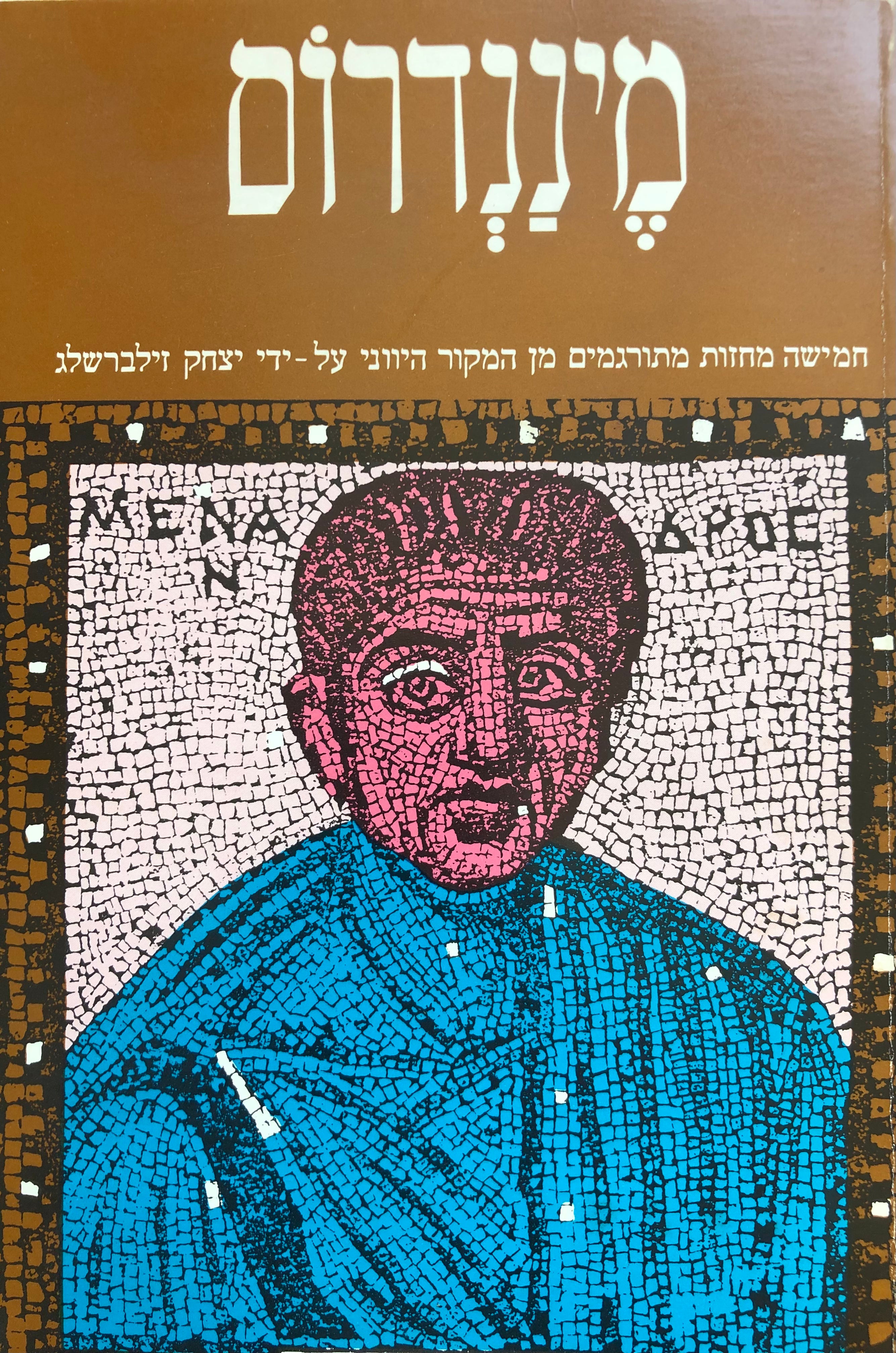 חמישה מחזות / תרגום יצחק זילברשלג