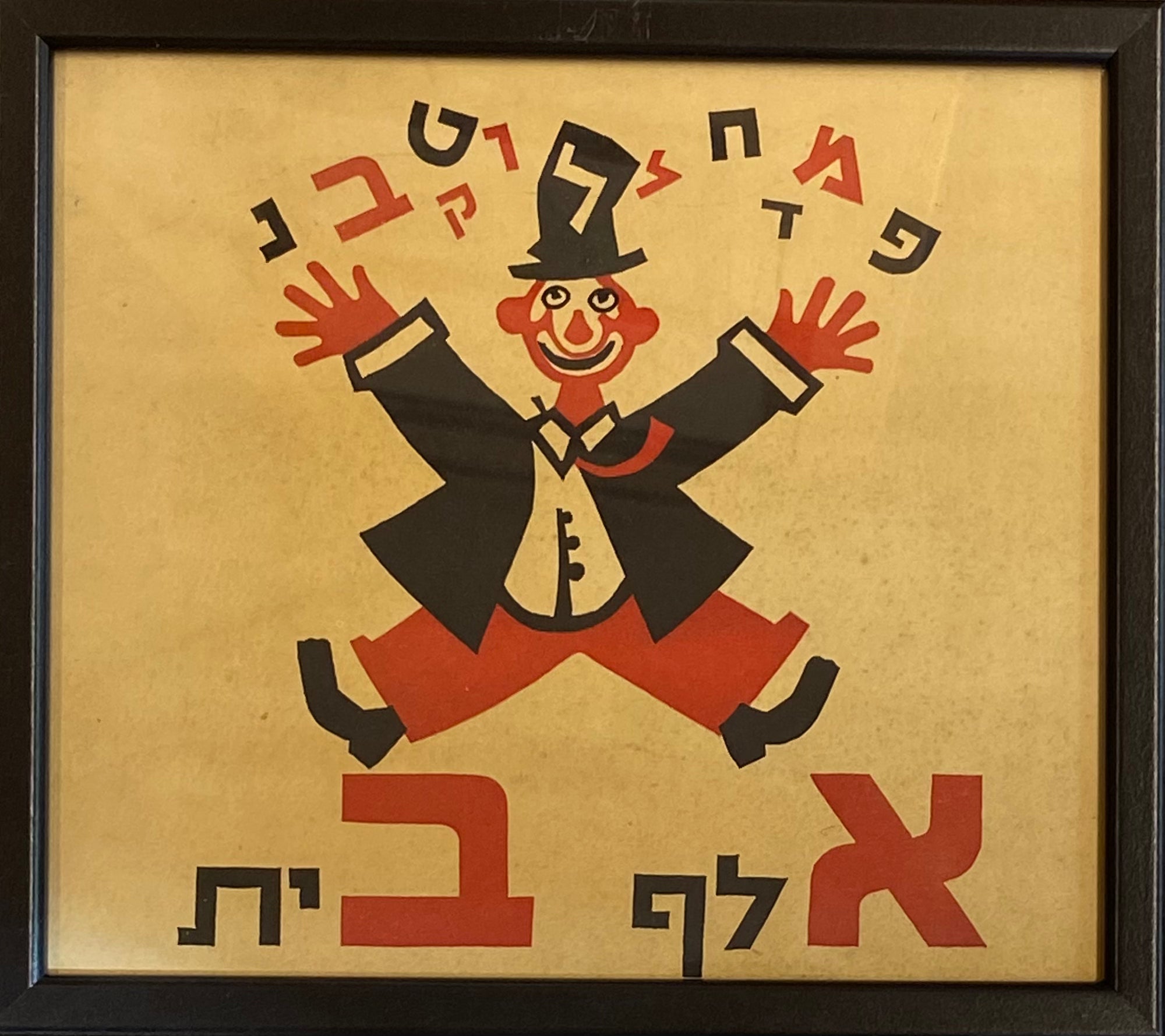 אלף בית - עמוד שער : דף ממוסגר מתוך ספר אלף בית מאת מרים ברטוב