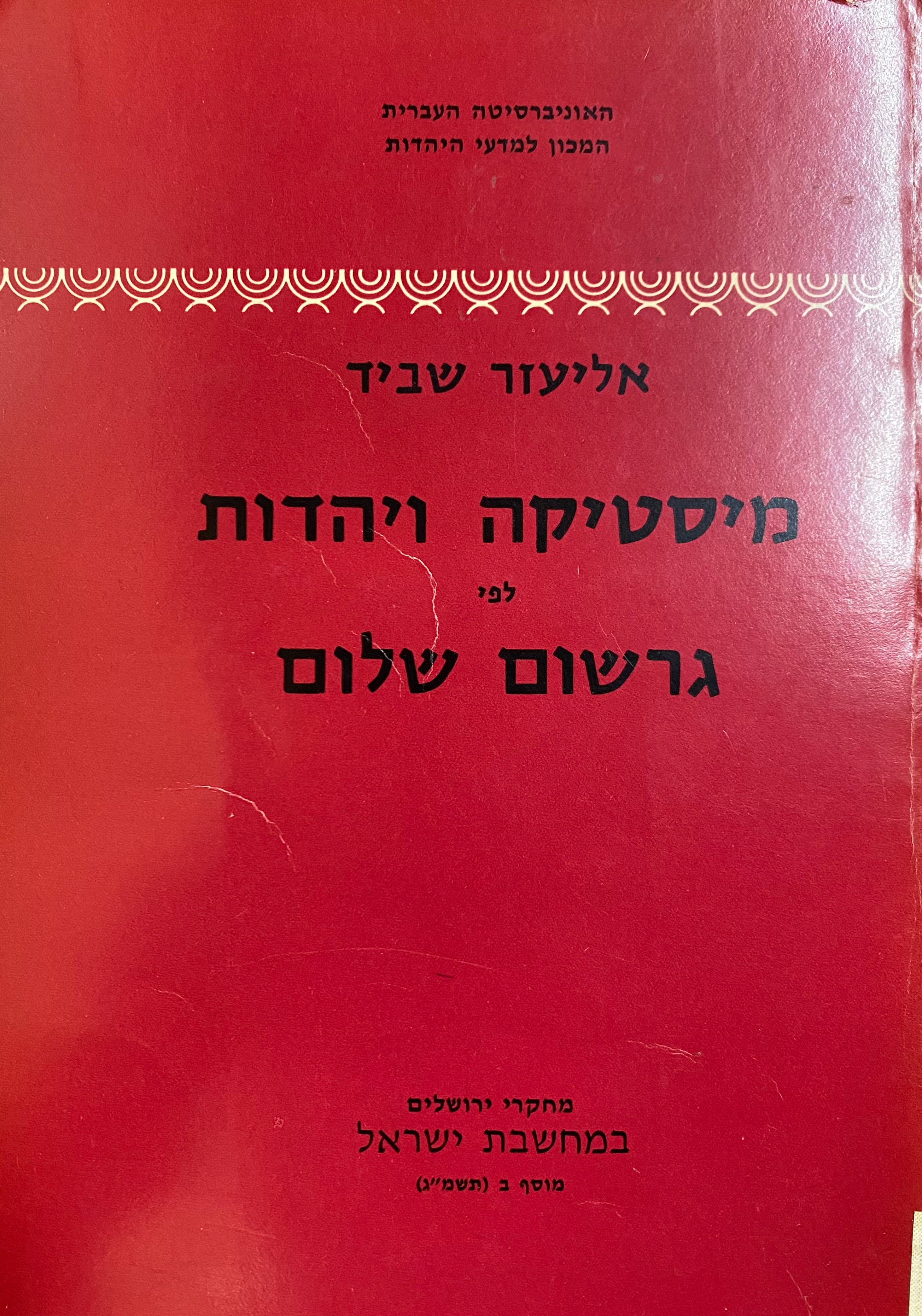מיסטיקה ויהדות לפי גרשום שלום / ניתוח ביקורתי