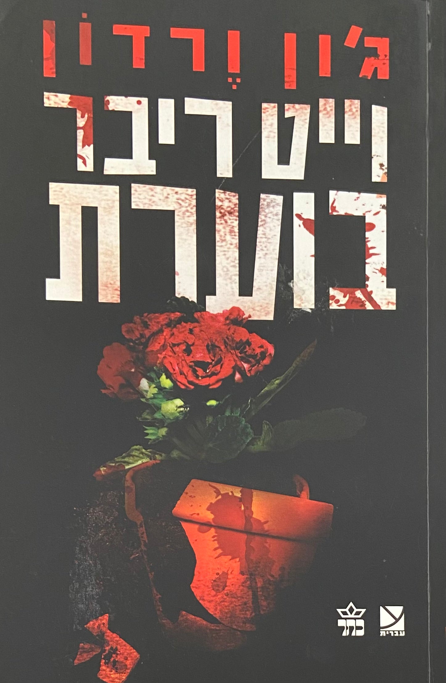 וייט ריבר בוערת