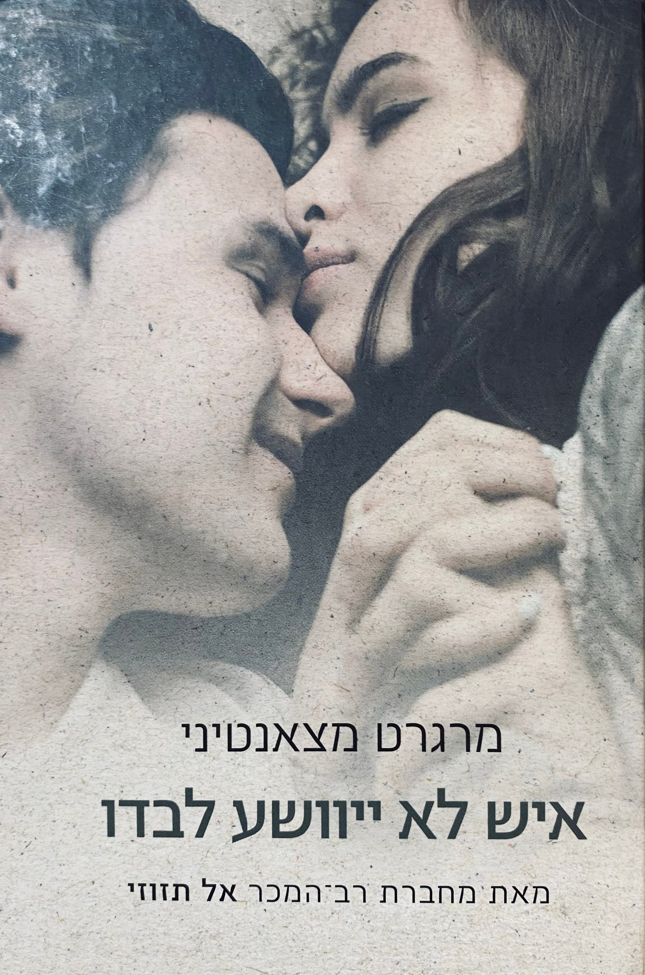 איש לא ייוושע לבדו