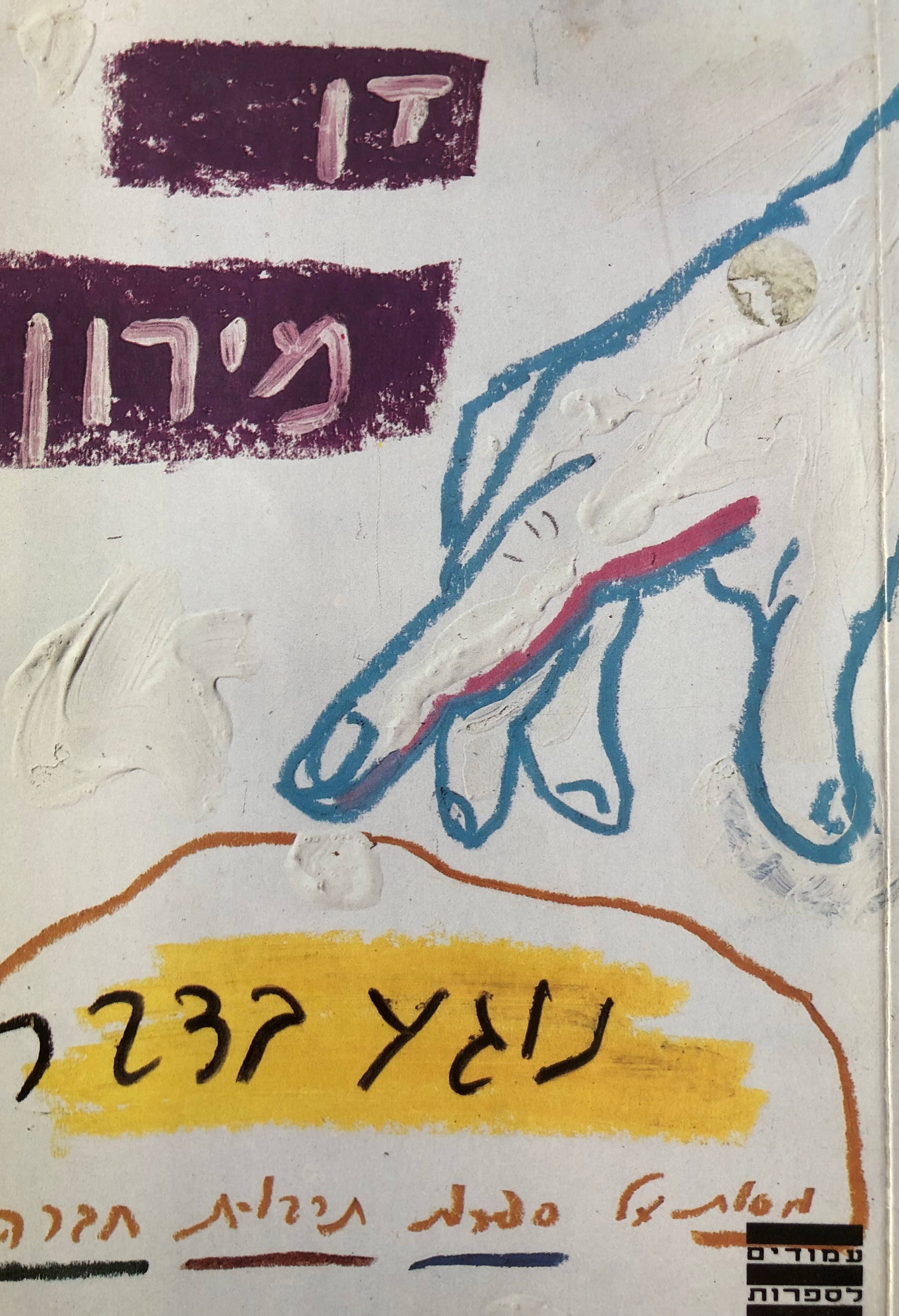 נוגע בדבר / מסות על ספרות, תרבות וחברה