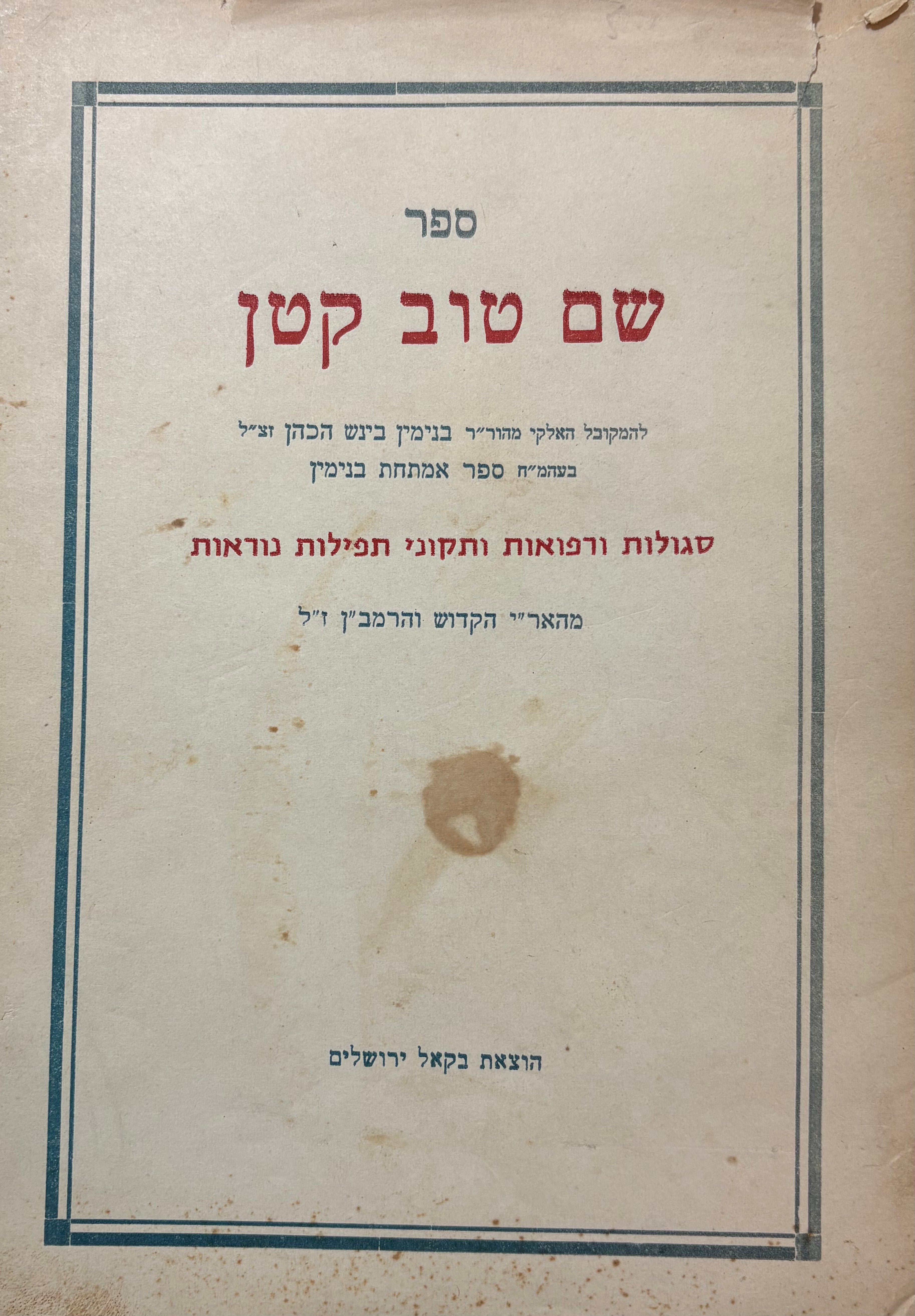 ספר שם טוב קטן: סגולות ורפואות ותקוני תפילות נוראות / מהא"רי הקדוש והרמב"ן