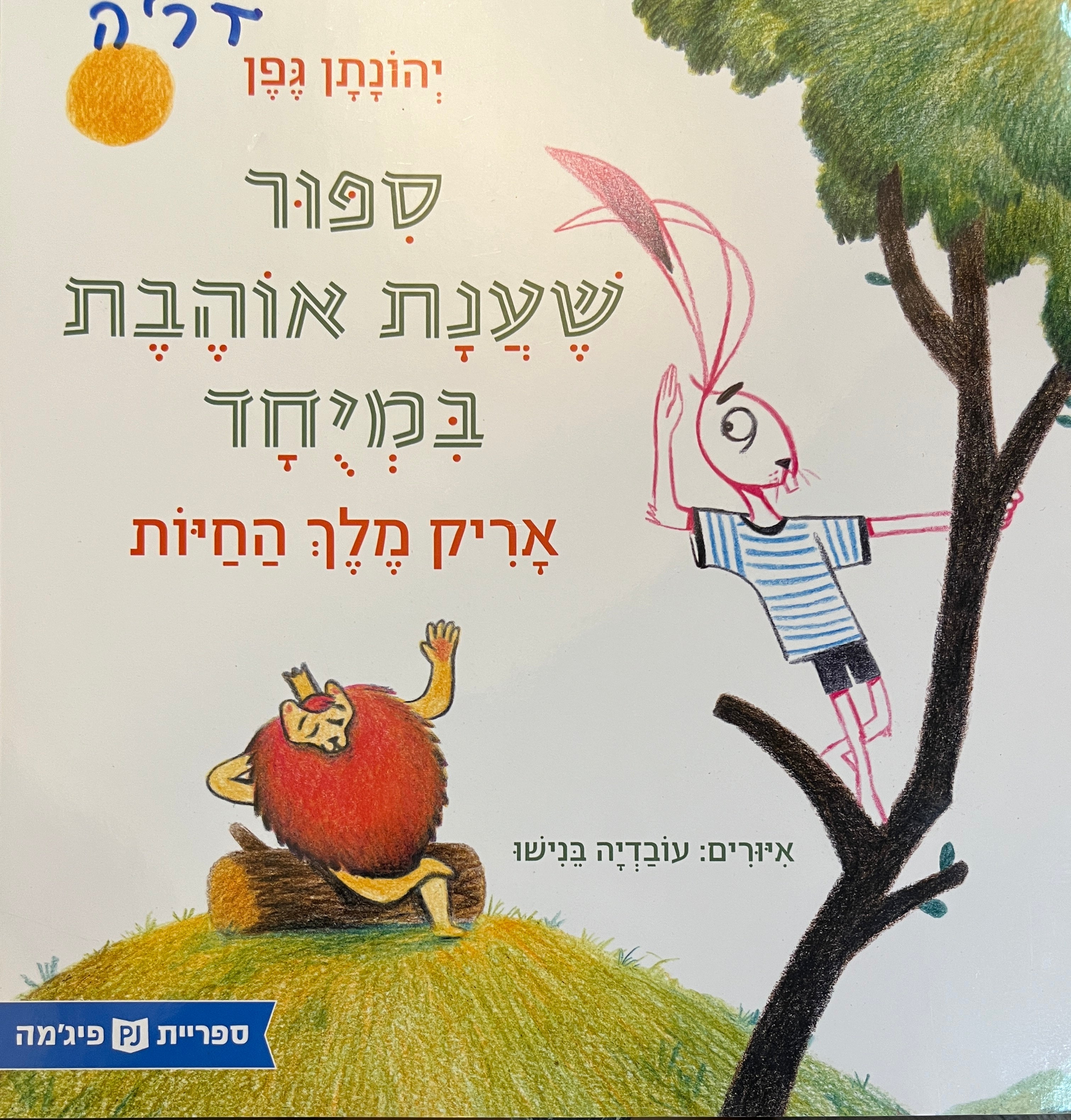 ספור שענת אוהבת במיחד / אריק מלך החיות