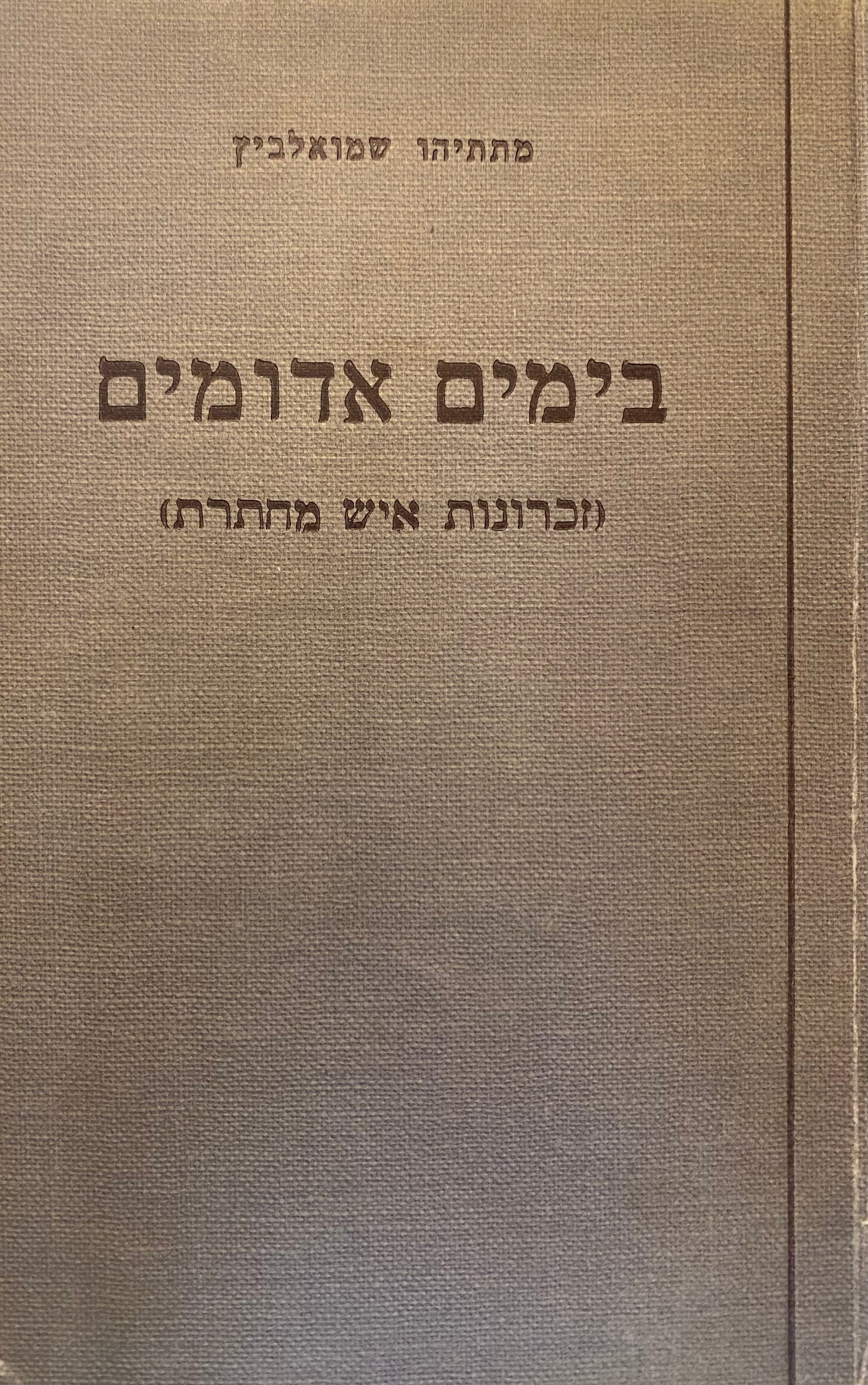 בימים אדומים / זכרונות איש מחתרת