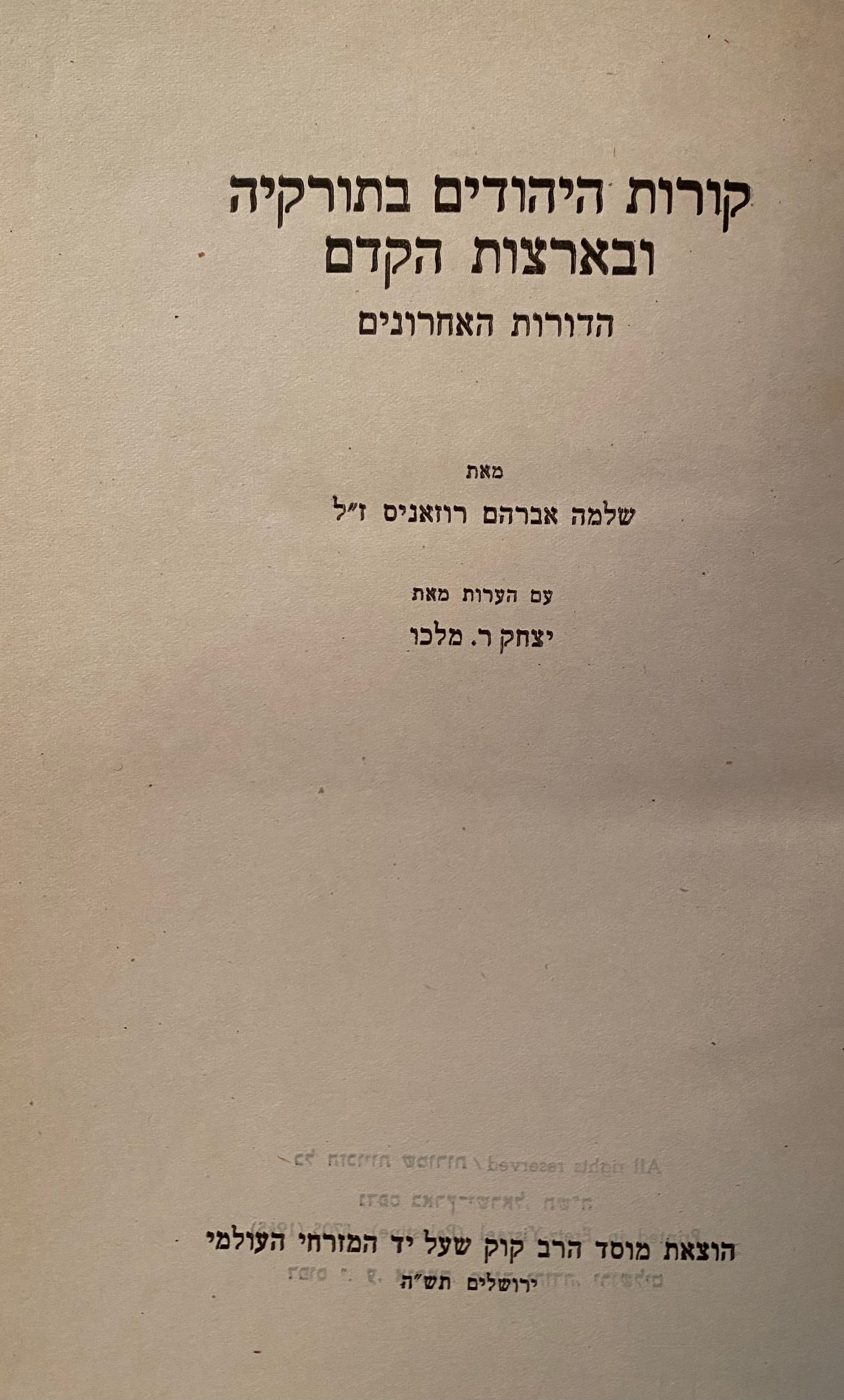 קורות היהודים בתורקיה ובארצות הקדם / הדורות האחרונים