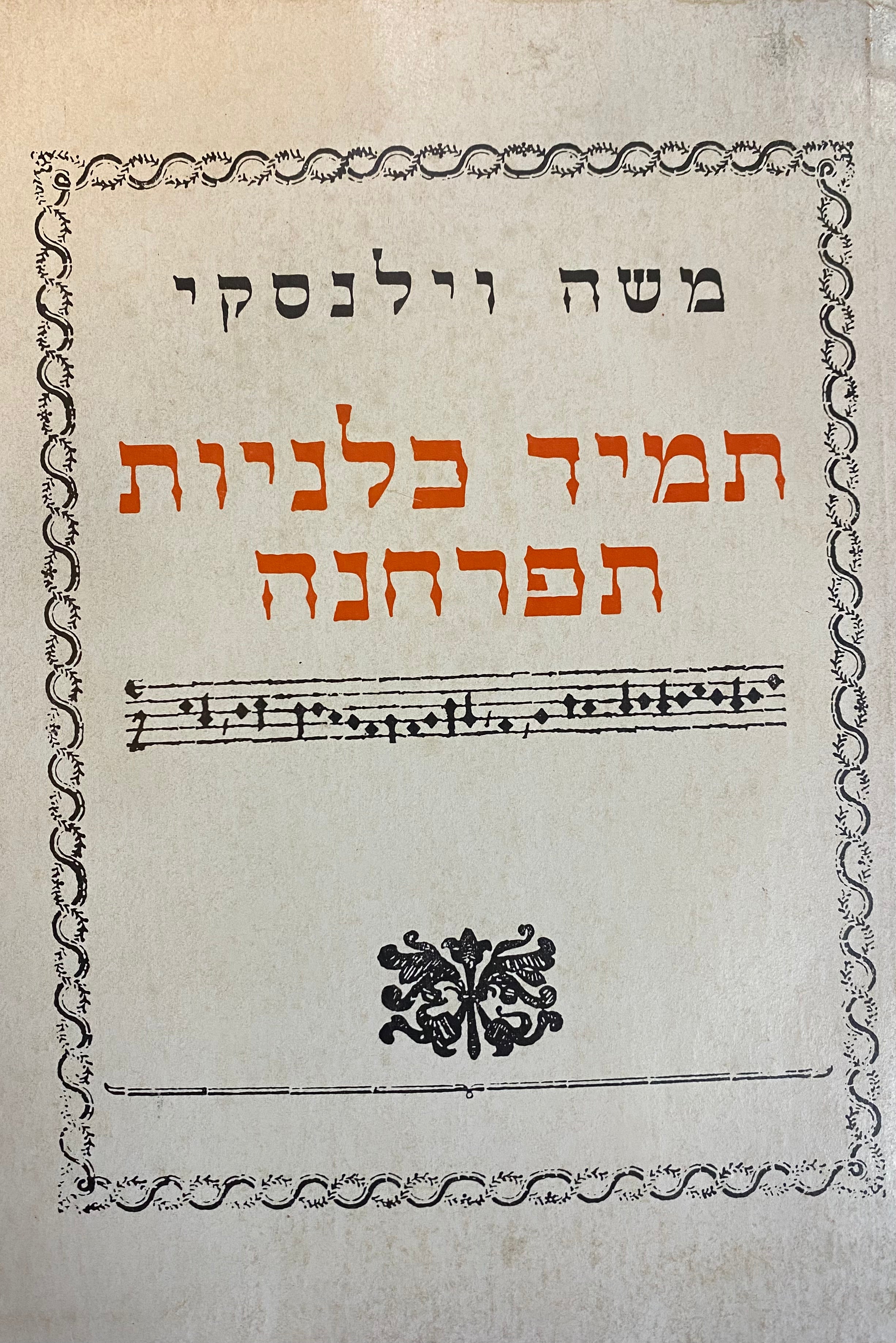 תמיד כלניות תפרחנה / מנגינות למלים