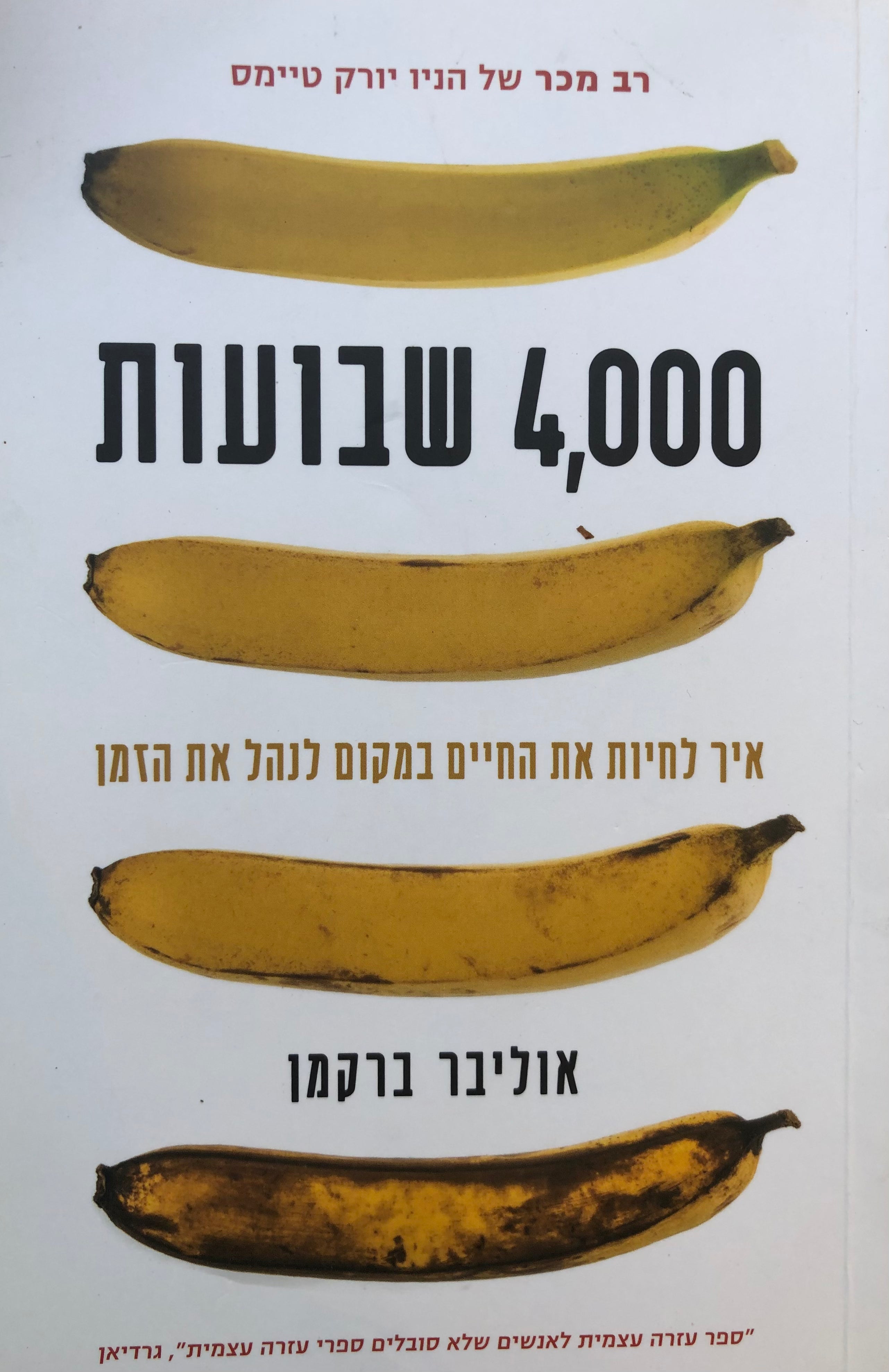 4000 שבועות / איך לחיות את החיים במקום לנהל את הזמן