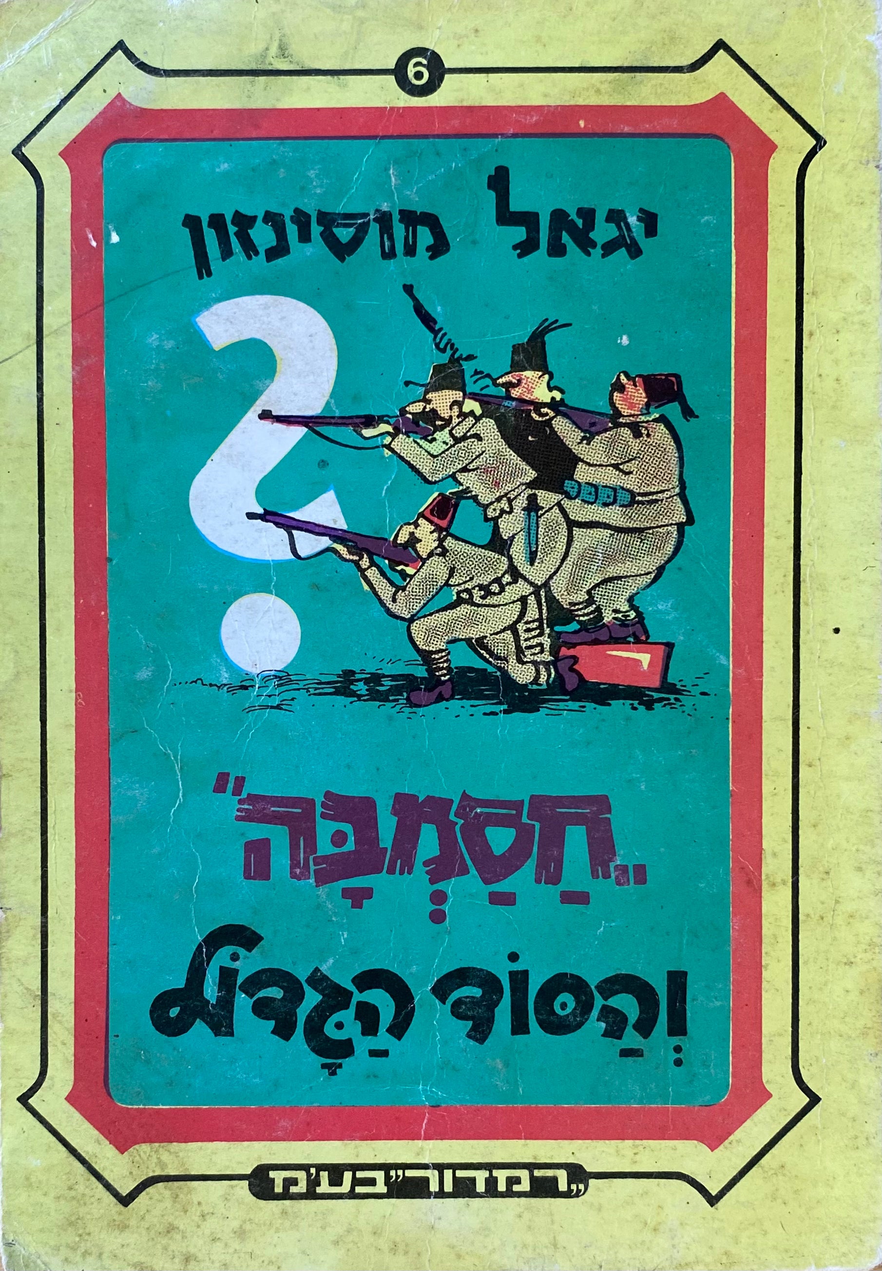 חסמבה 6 : והסוד הגדול / מהדורת רמדור-שלגי