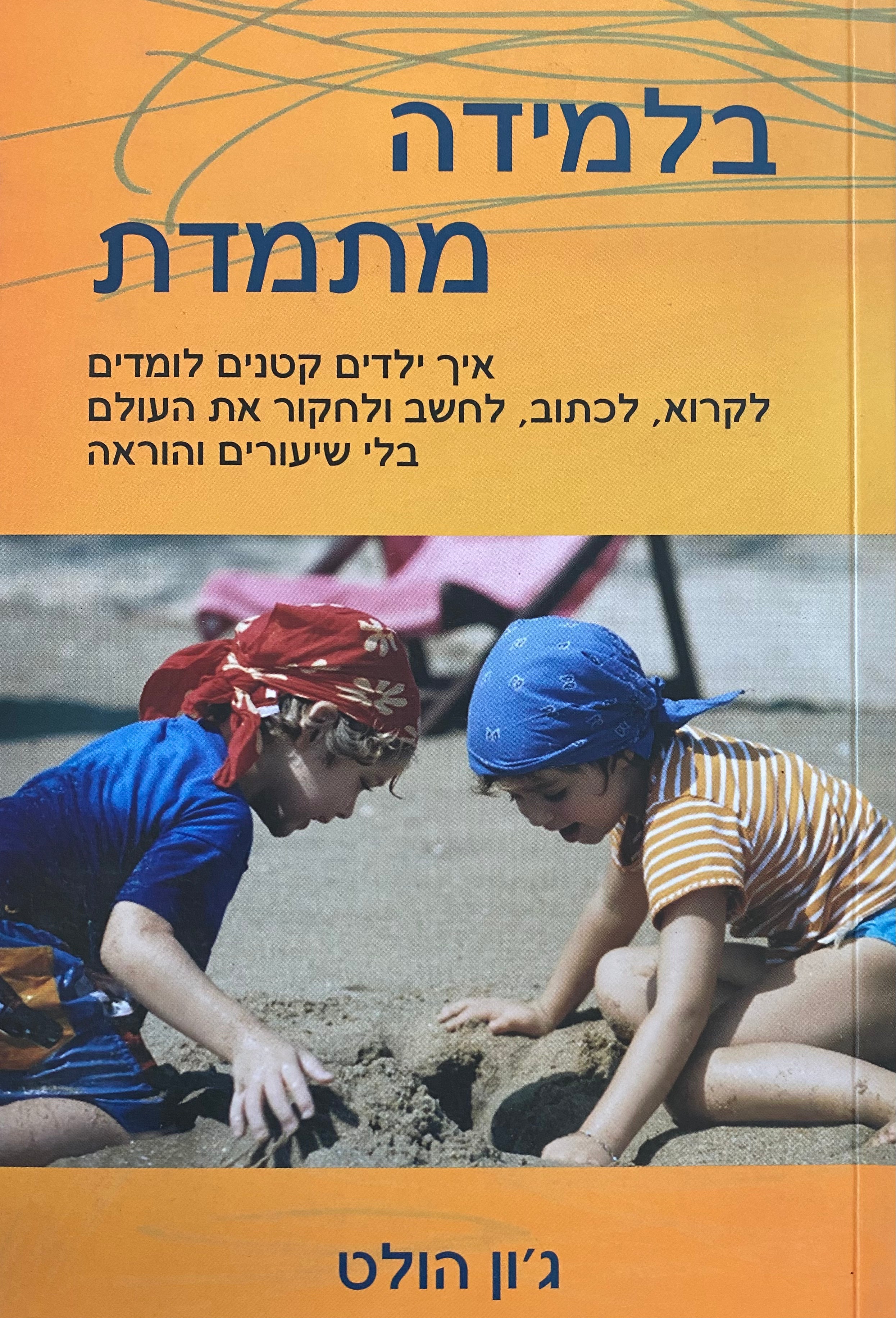 בלמידה מתמדת/ איך ילדים קטנים לומדים לקרוא, לכתוב, לחשב ולחקור את העולם בלי שיעורים והוראה