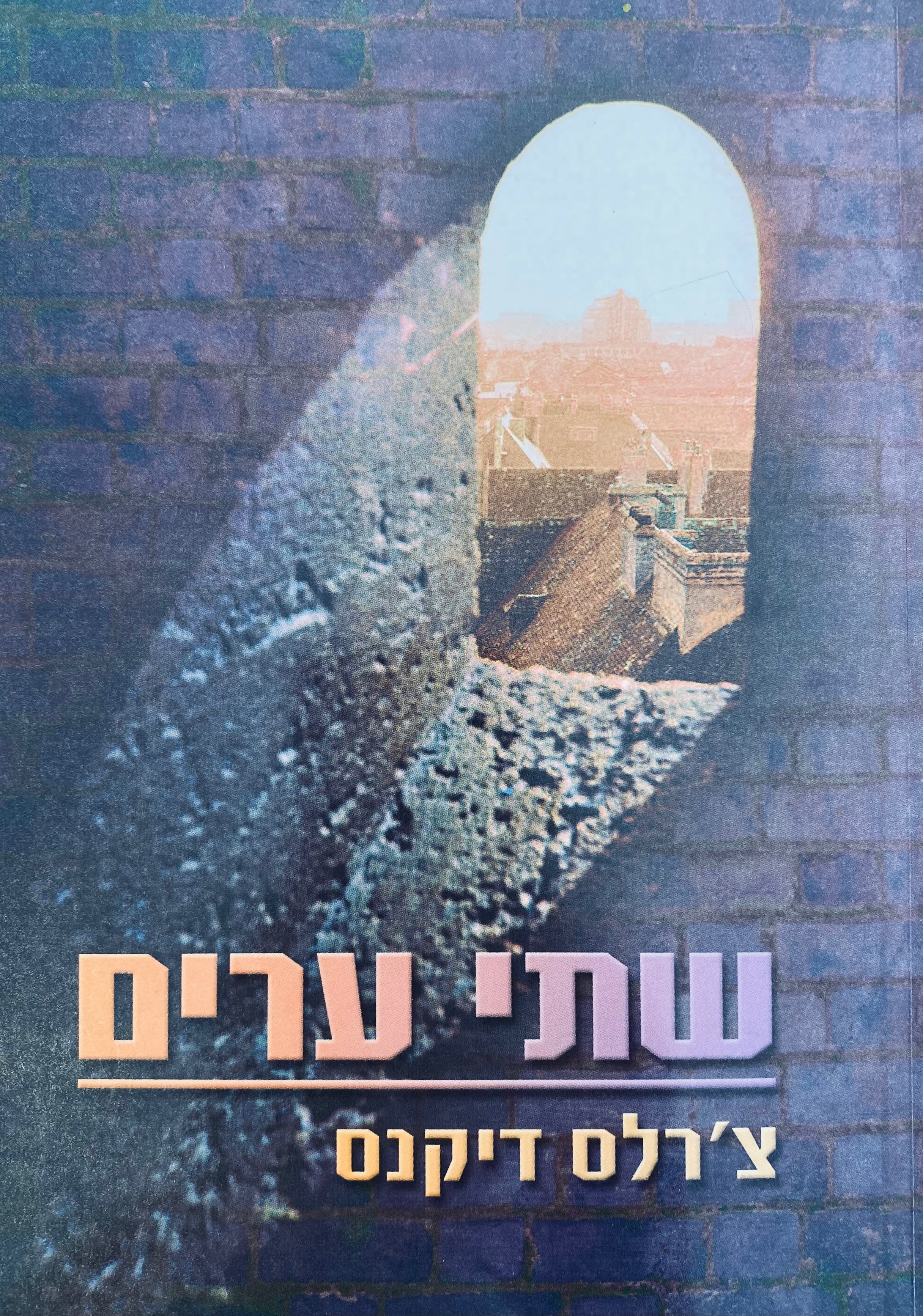 שתי ערים / תרגום מיה גולן
