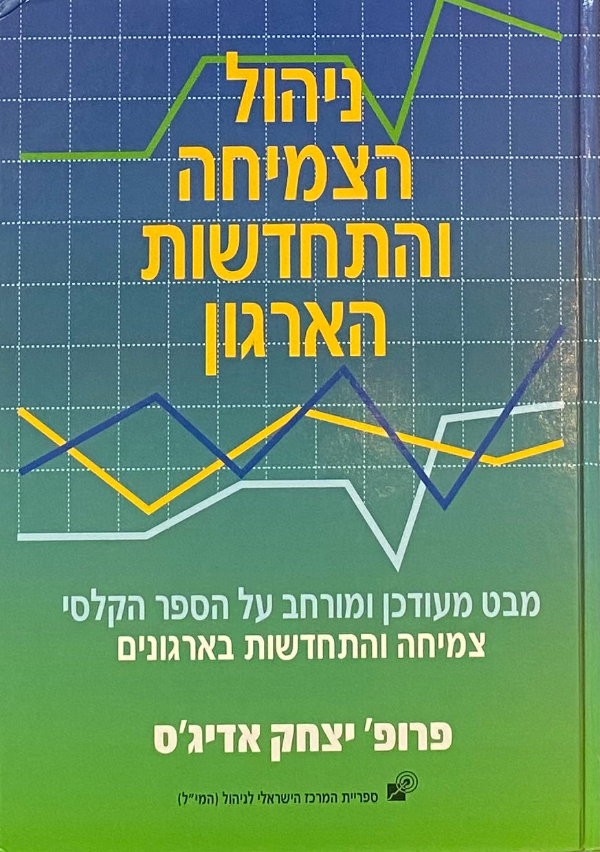 ניהול הצמיחה והתחדשות הארגון / מבט מעודכן ומורחב על הספר הקלסי "צמיחה והתחדשות בארגונים"