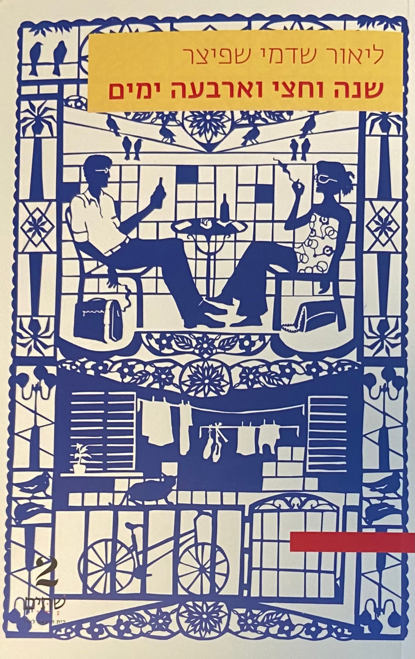 שנה וחצי וארבעה ימים