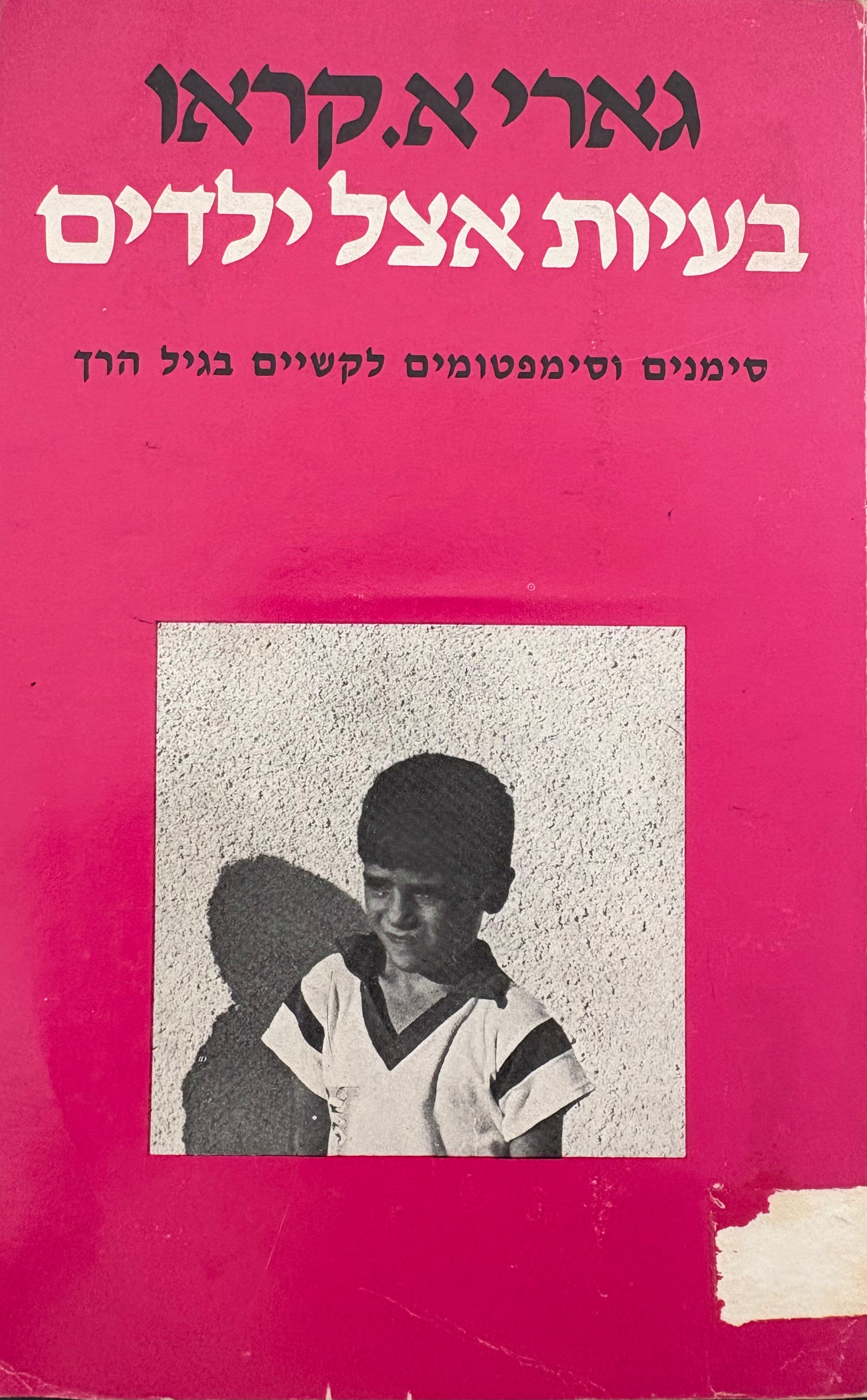 בעיות אצל ילדים / סימנים וסימפטומים לקשיים בגיל הרך
