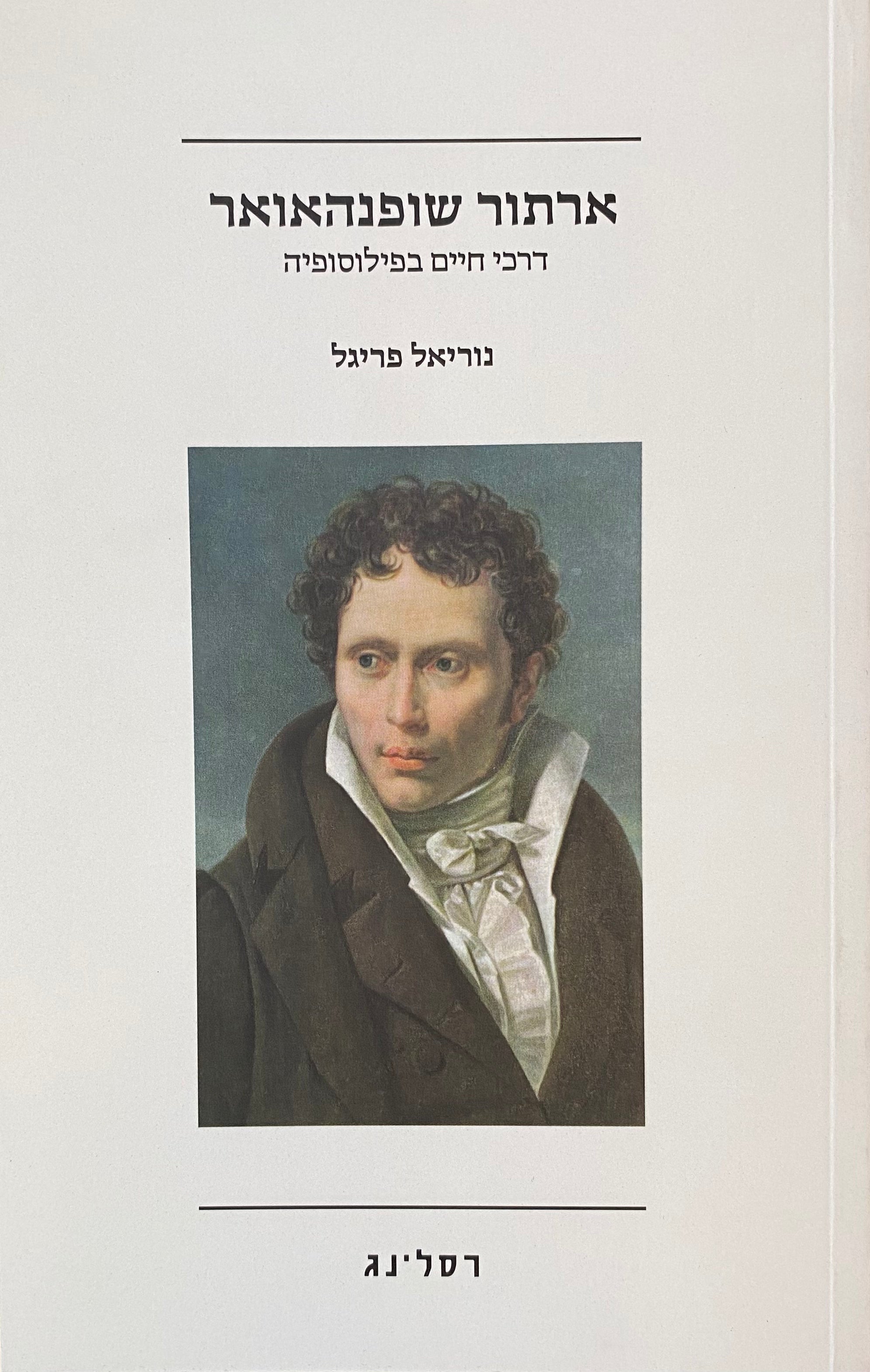 ארתור שופנהאואר: דרכי חיים בפילוסופיה