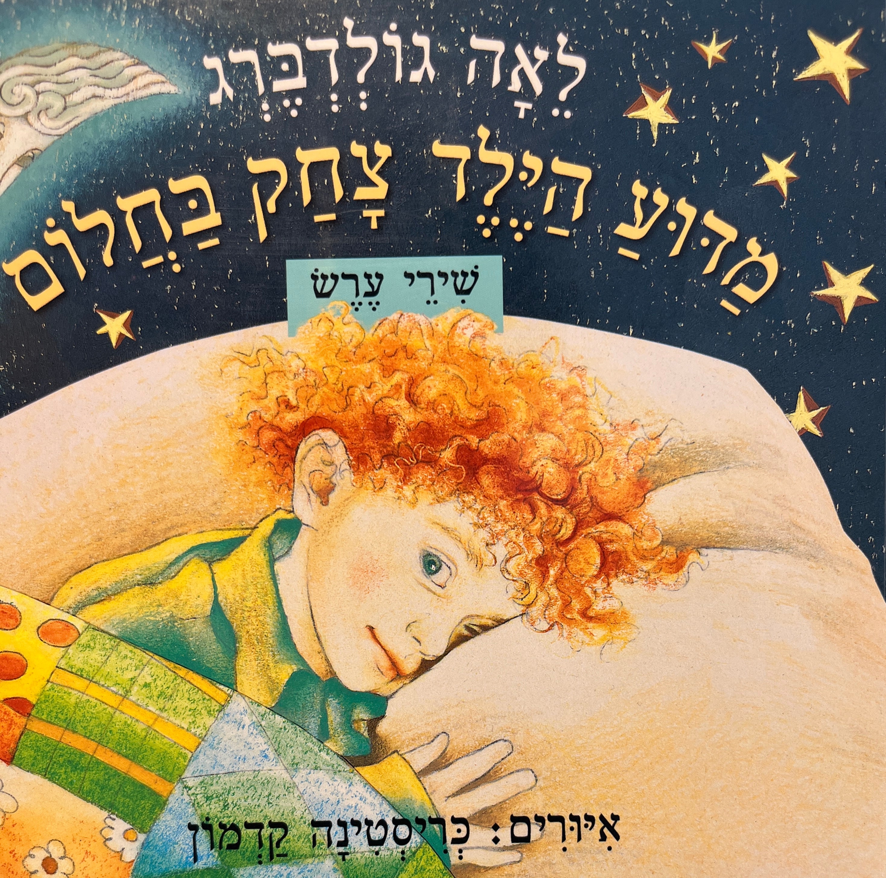 מדוע הילד צחק בחלום / דפי קרטון