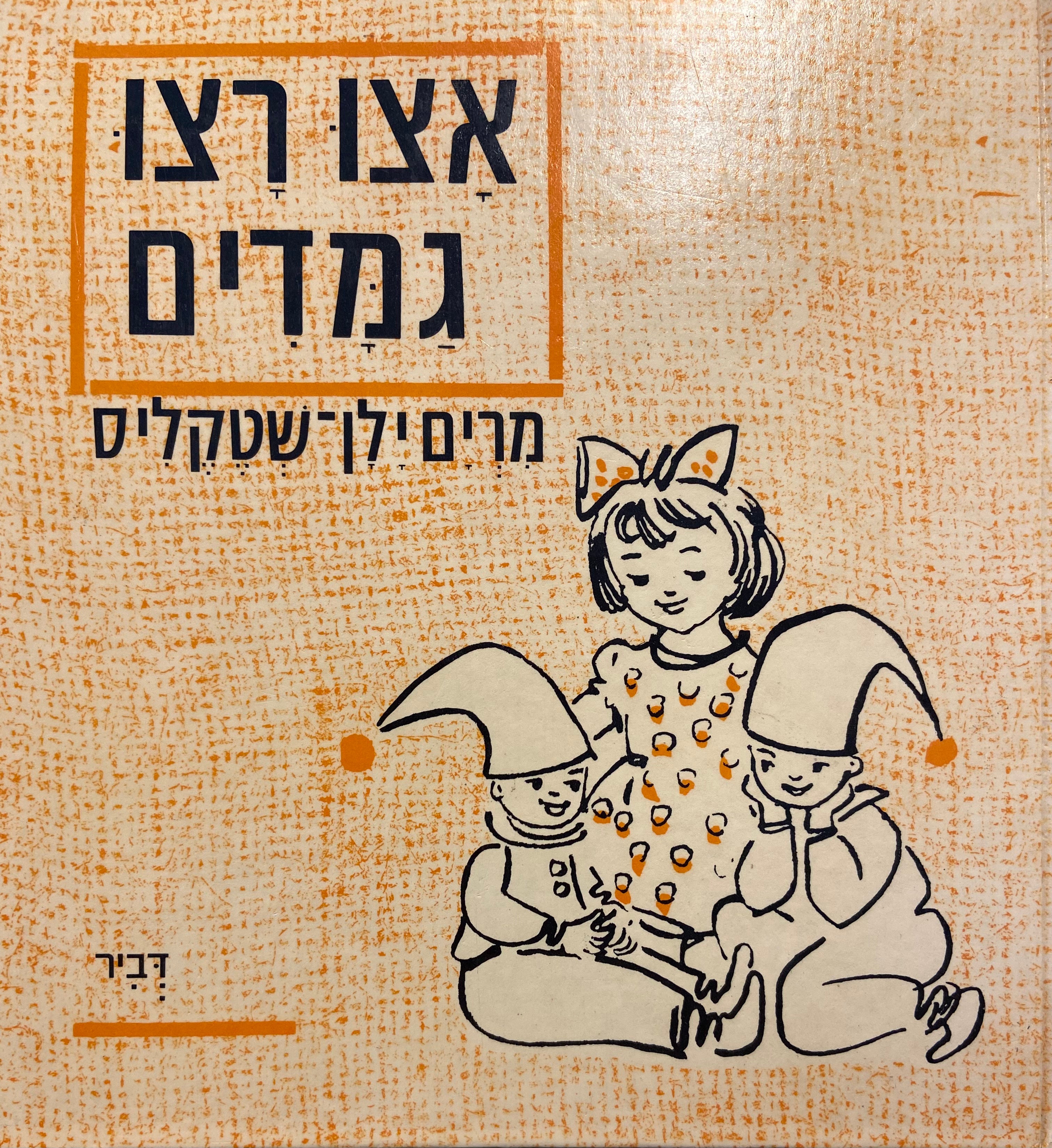אצו רצו גמדים