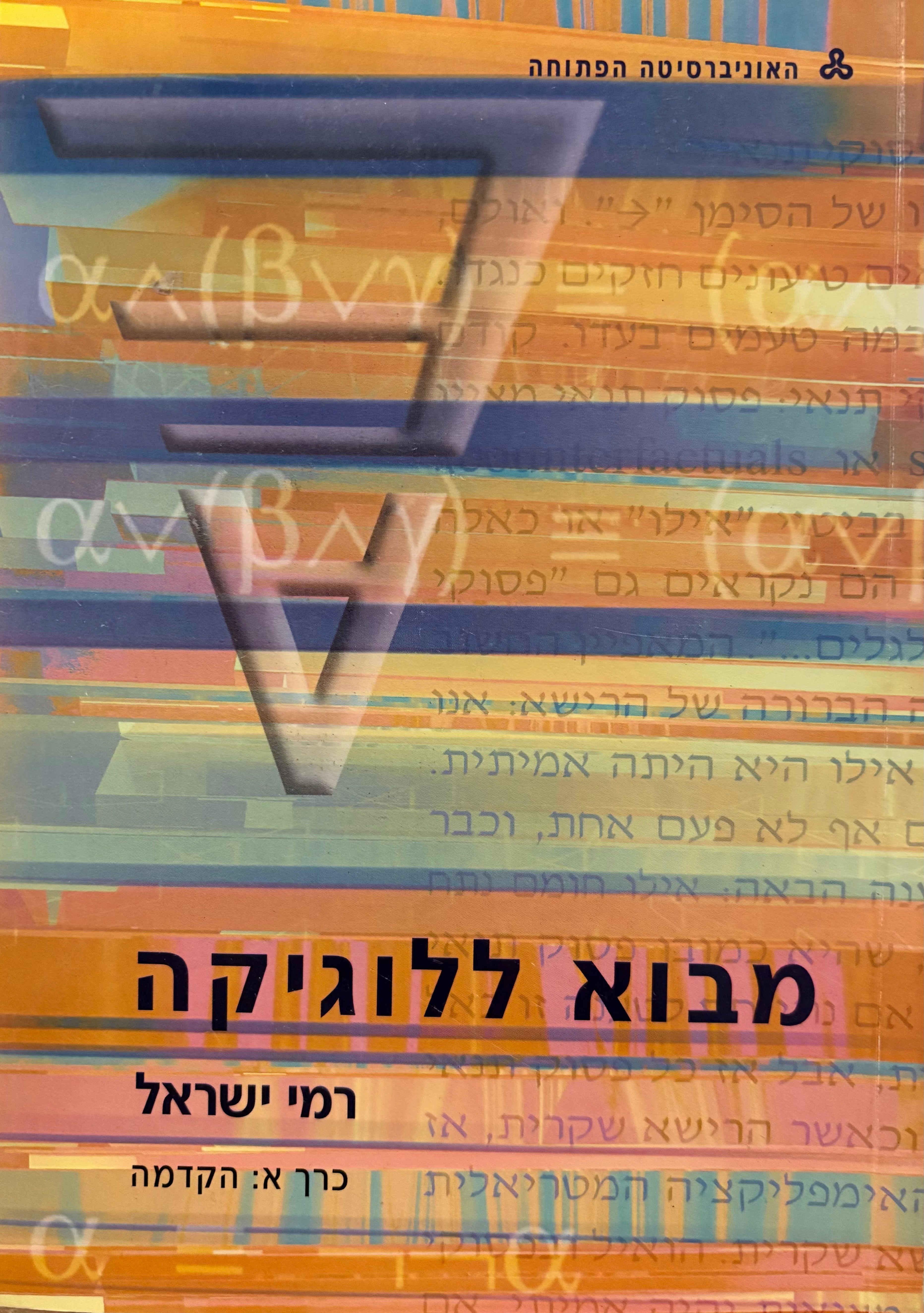 מבוא ללוגיקה / בשלושה כרכים