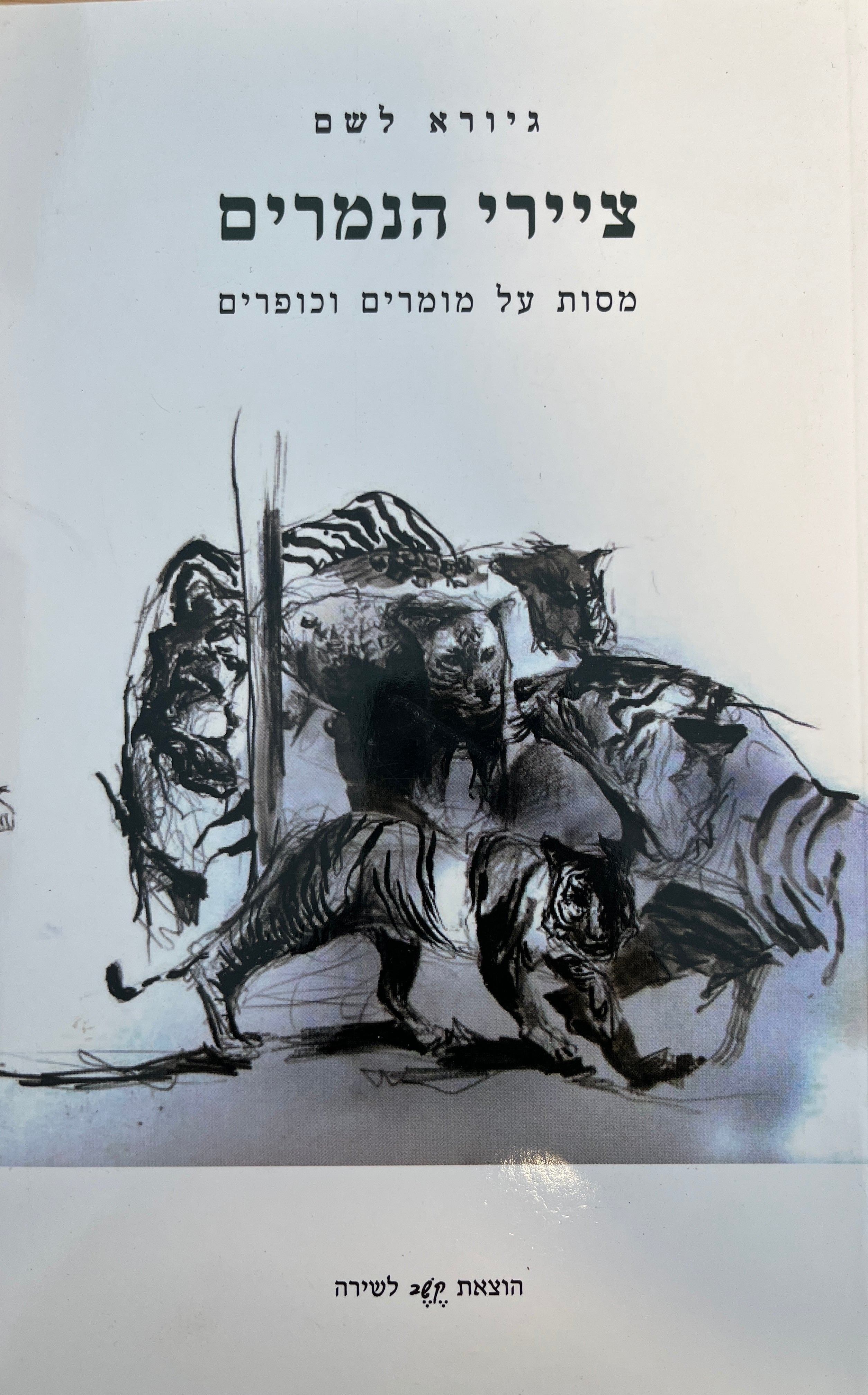 ציירי הנמרים / מסות על מומרים וכופרים