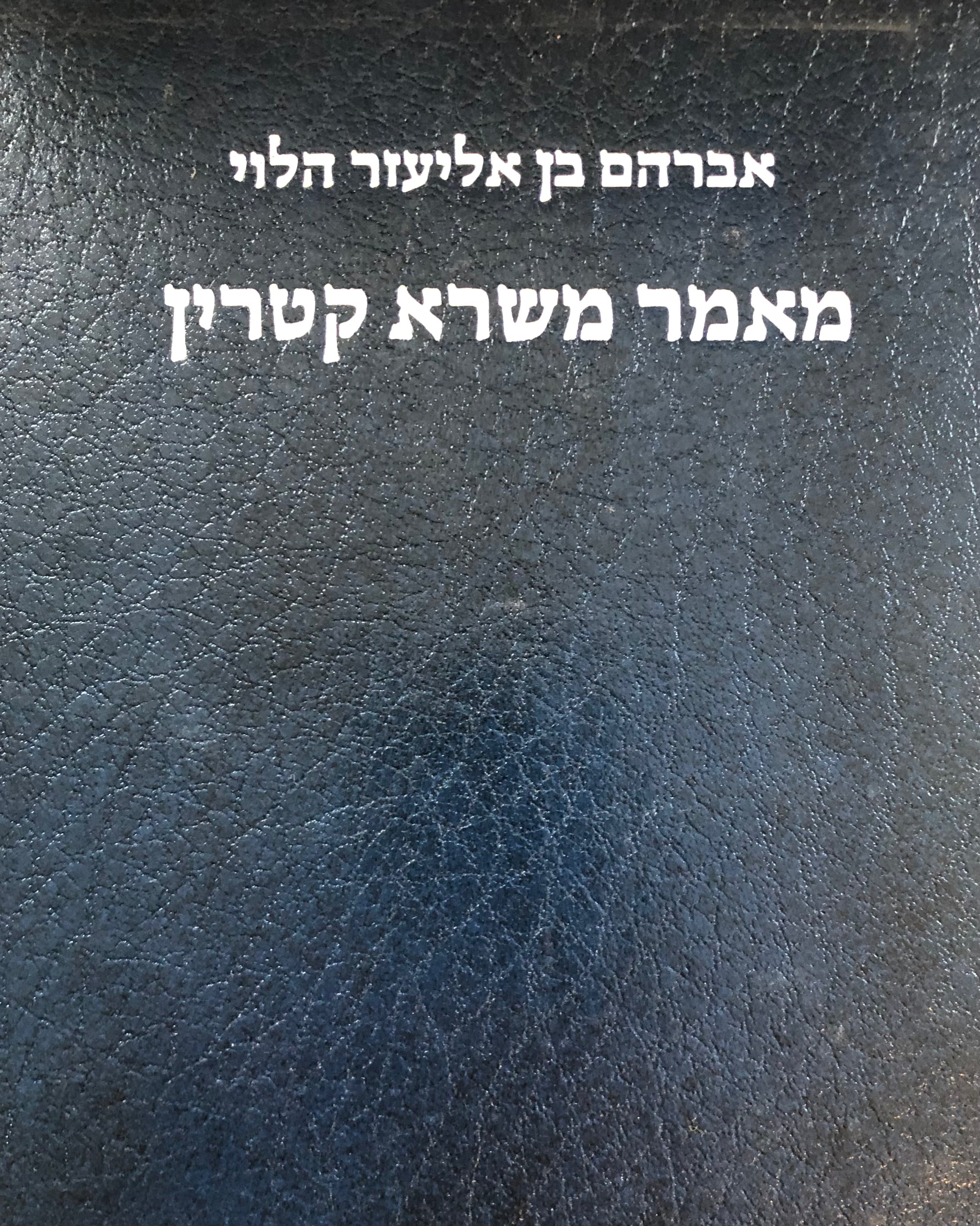 מאמר משרא קטרין/ מהדורה ביבליופילית