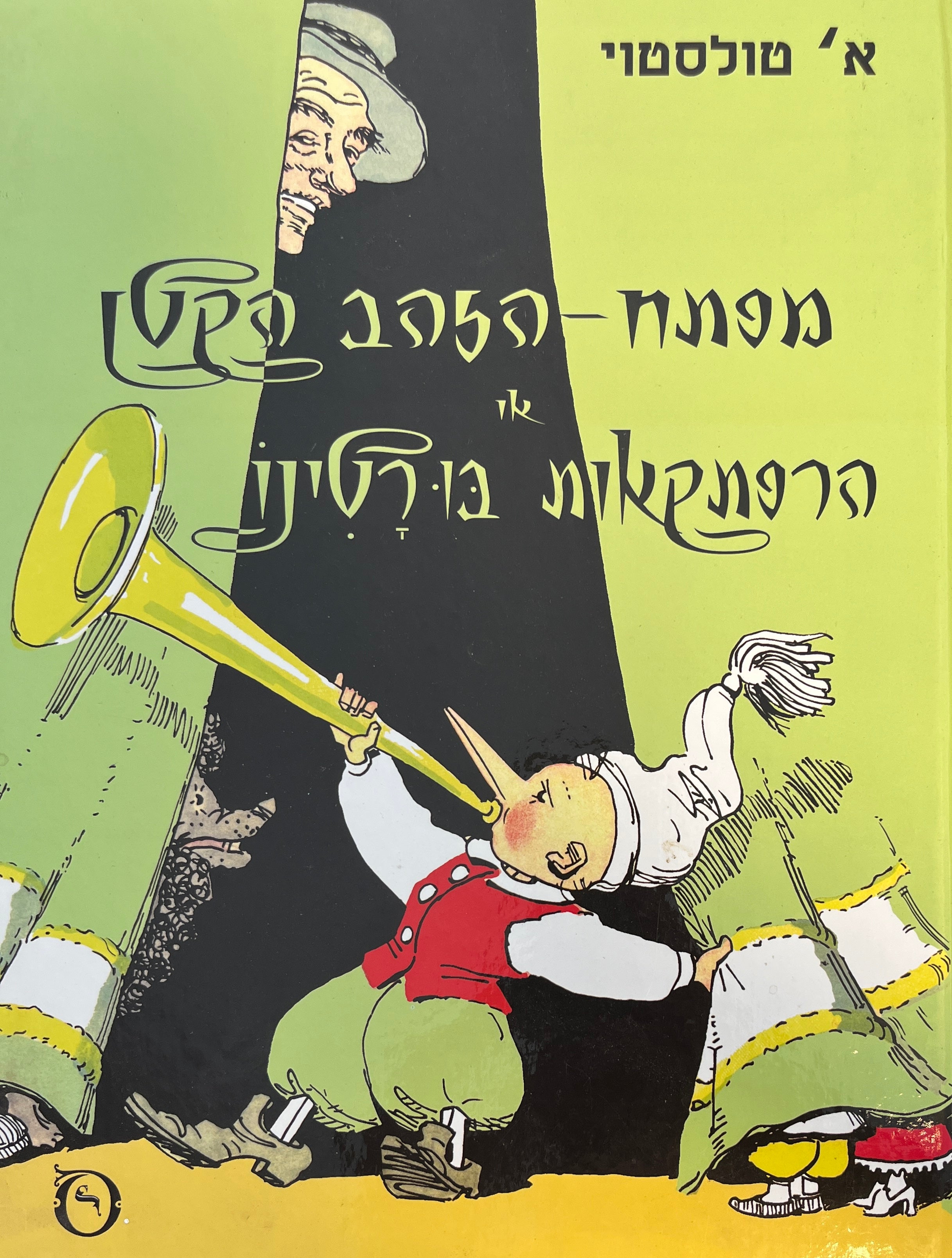 מפתח-הזהב הקטן או הרפתקאות בורטינו / אייר עמינדב קניבסקי