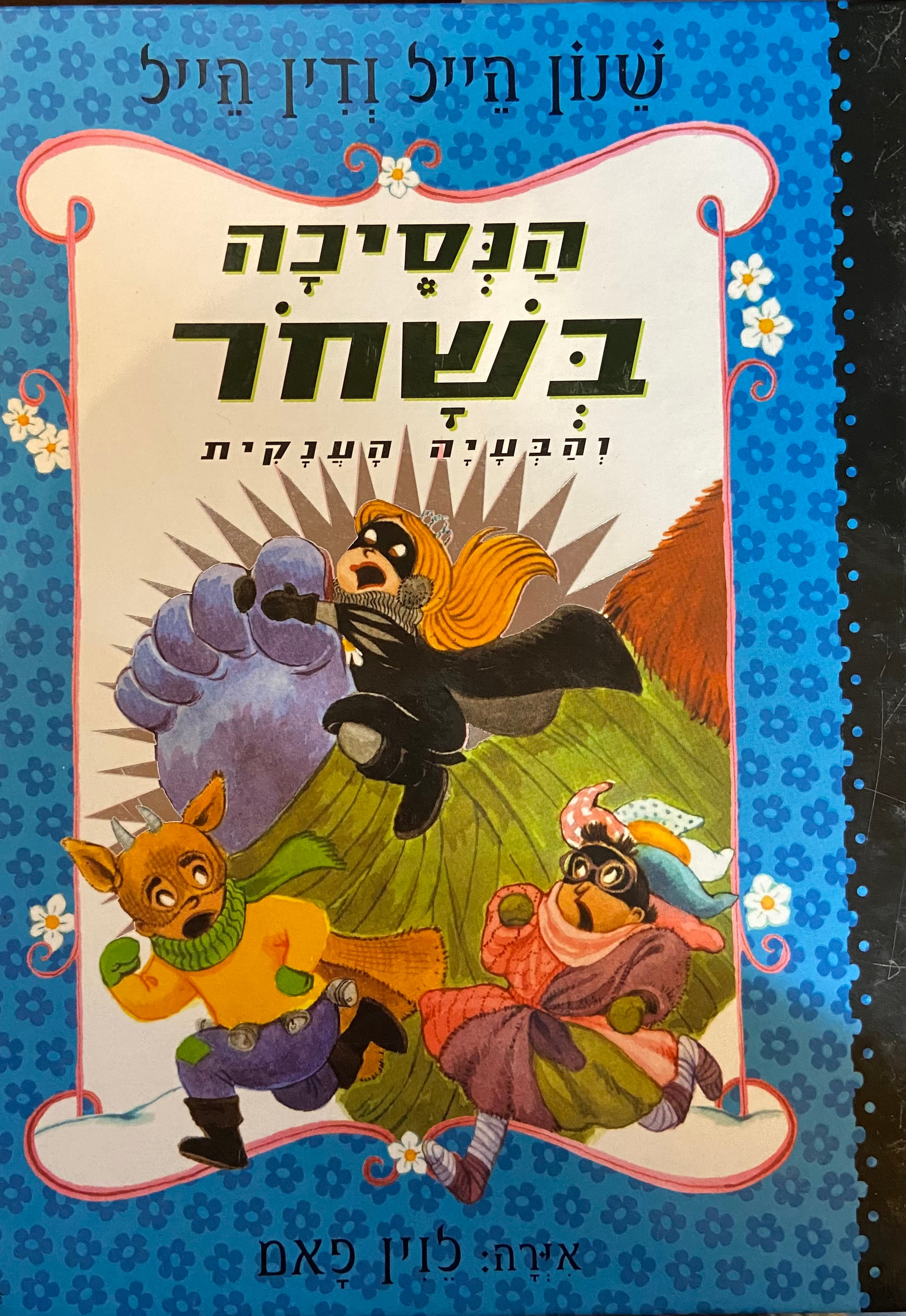 הנסיכה בשחור/ והבעיה הענקית ספר שמיני