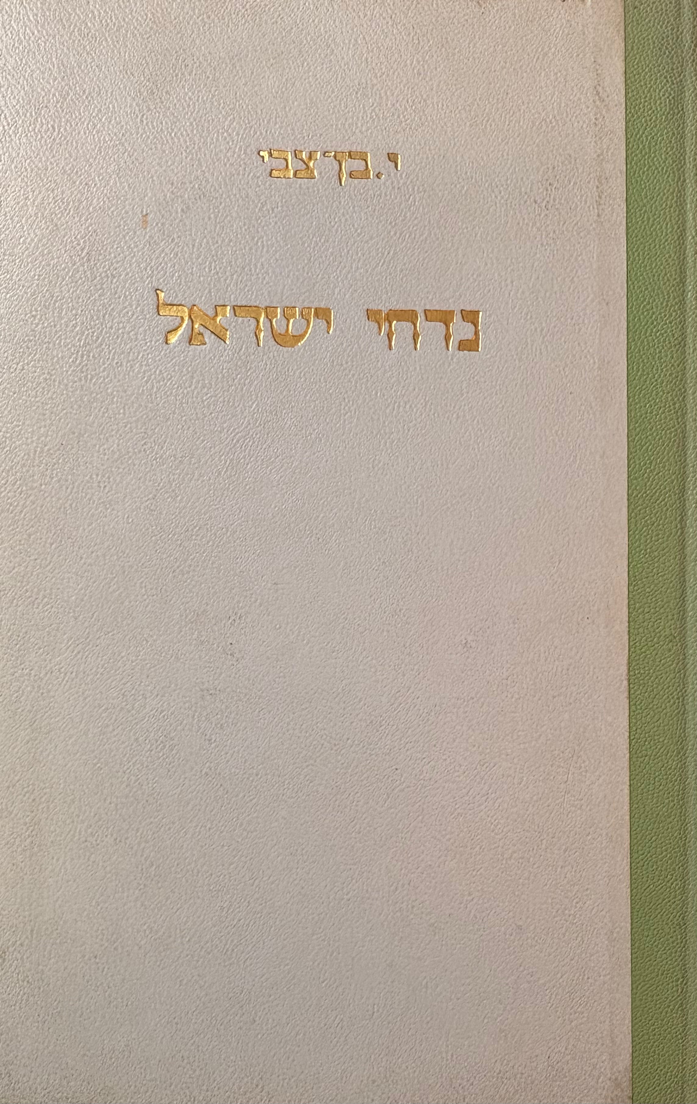 נדחי ישראל / עם הקדשת יצחק בן צבי