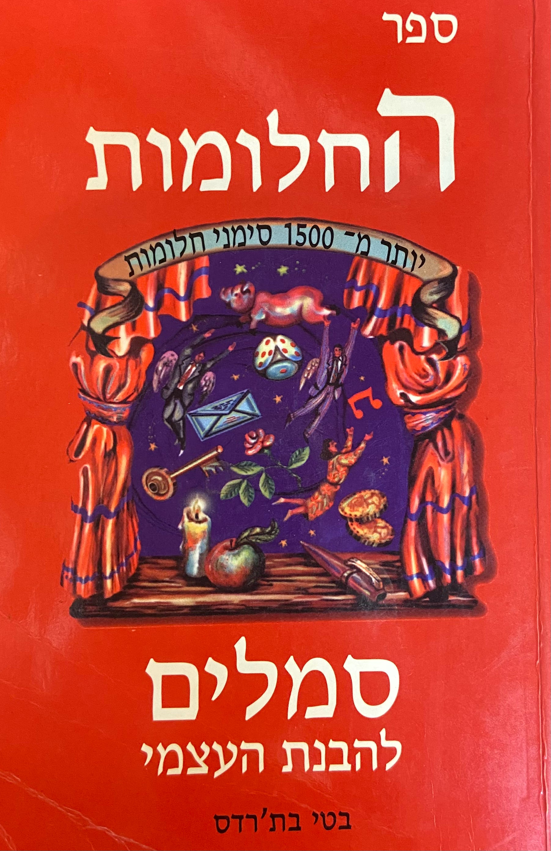 ספר החלומות: סמלים להבנת העצמי / מעל 1500 סמלי חלומות