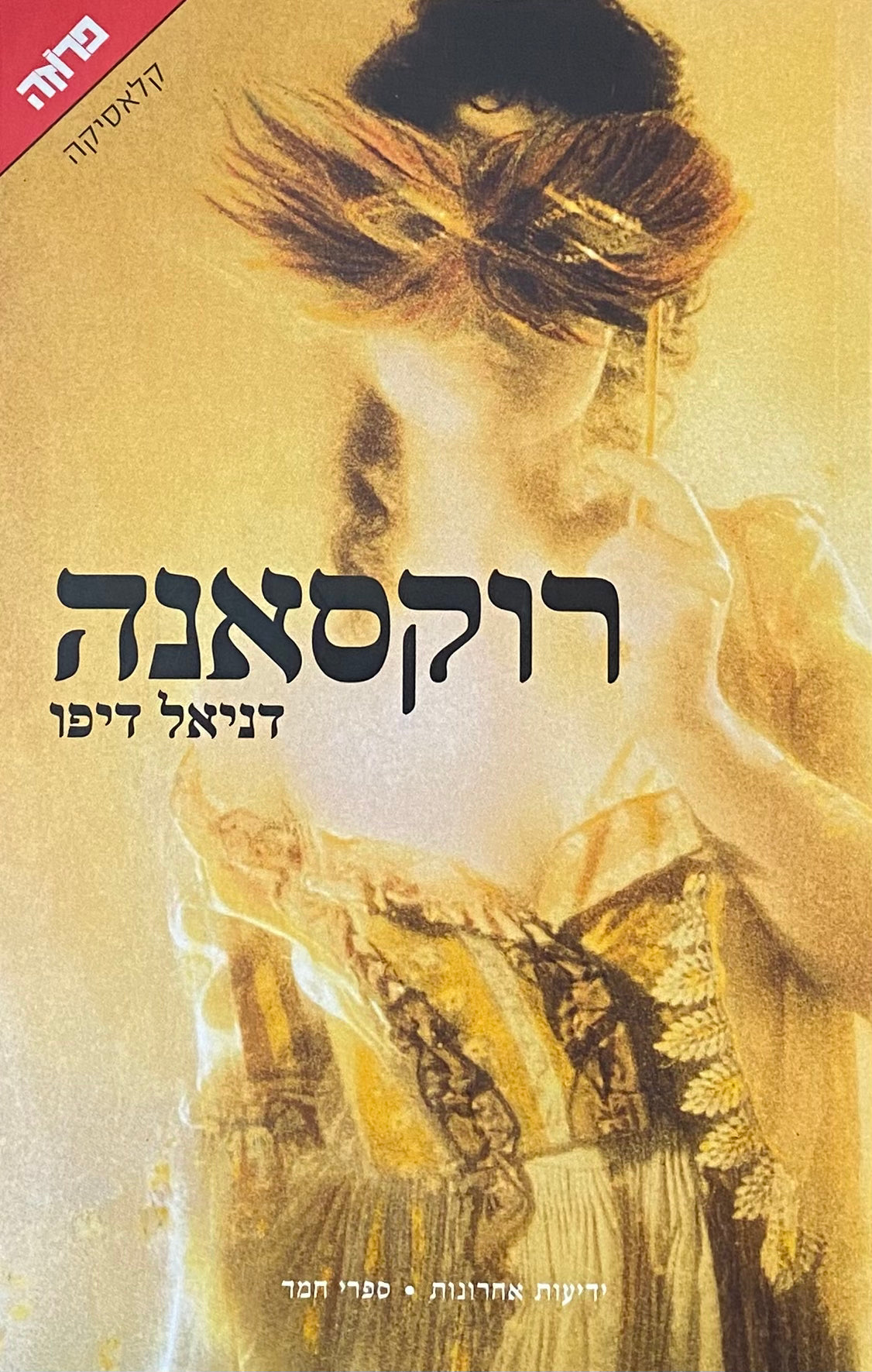 רוקסאנה: או, הגבירה בת המזל / תרגום גרשון גירון