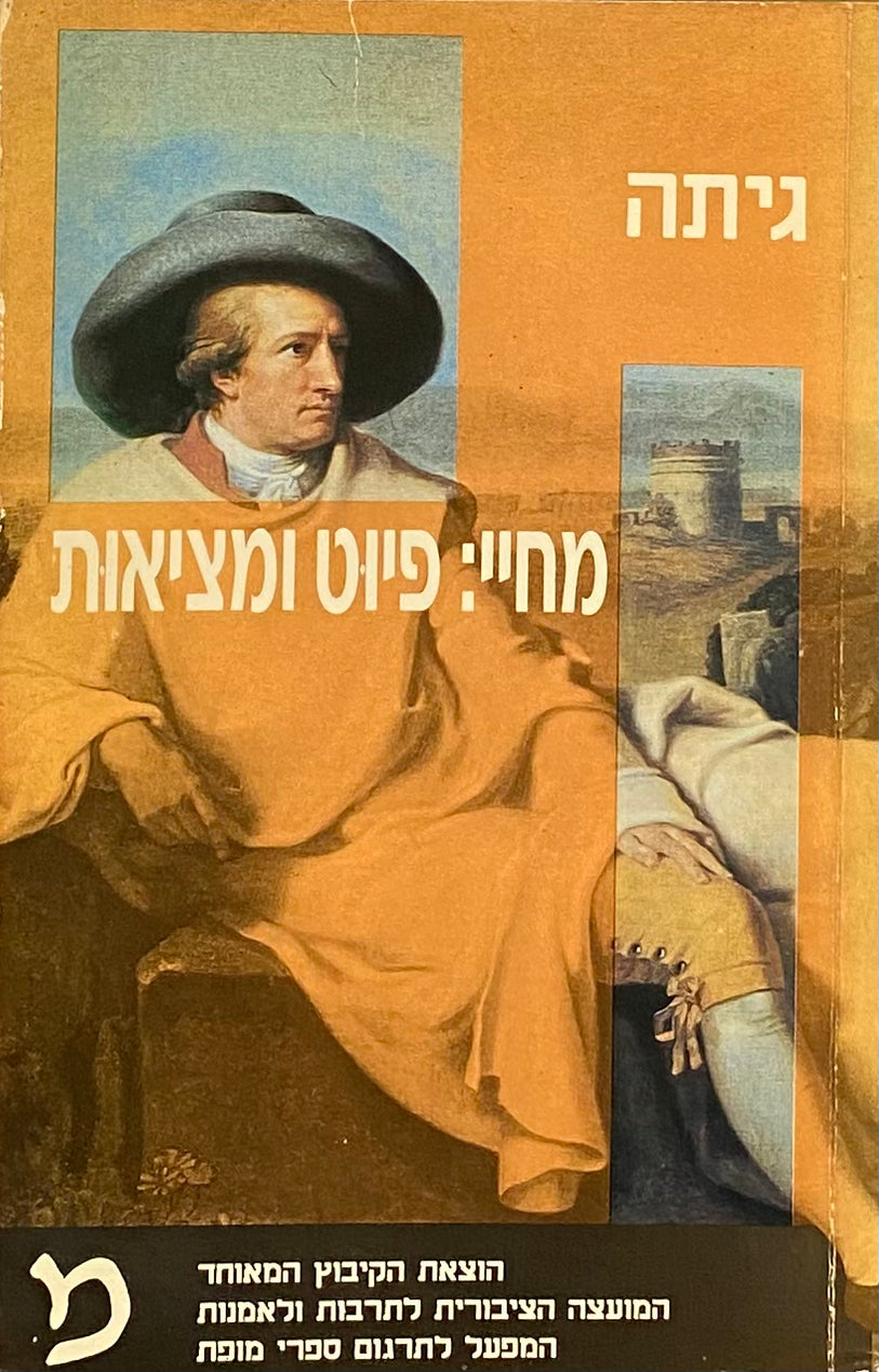 מחיי: פיוט ומציאות / תרגום יצחק כפכפי