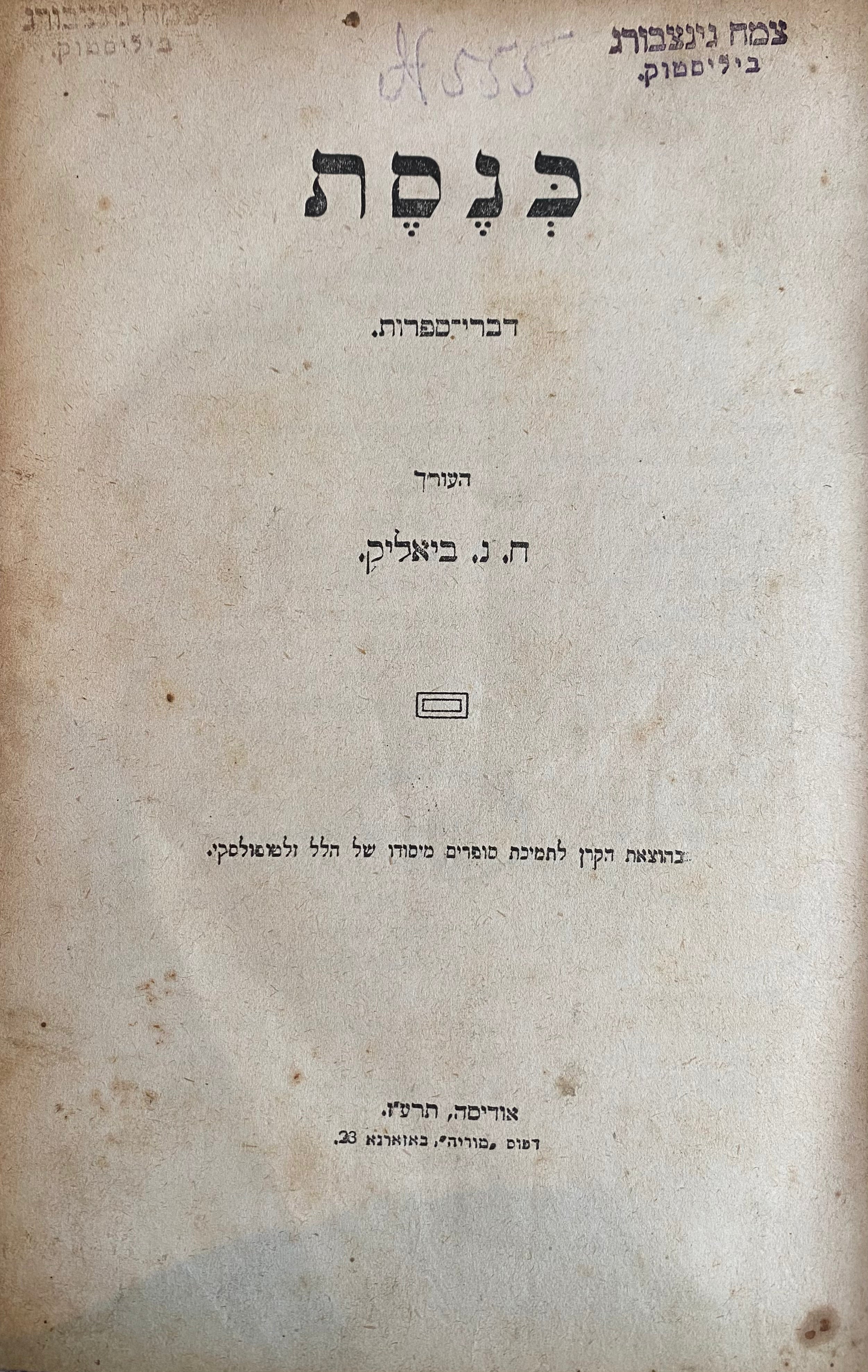 כנסת / דברי ספרות
