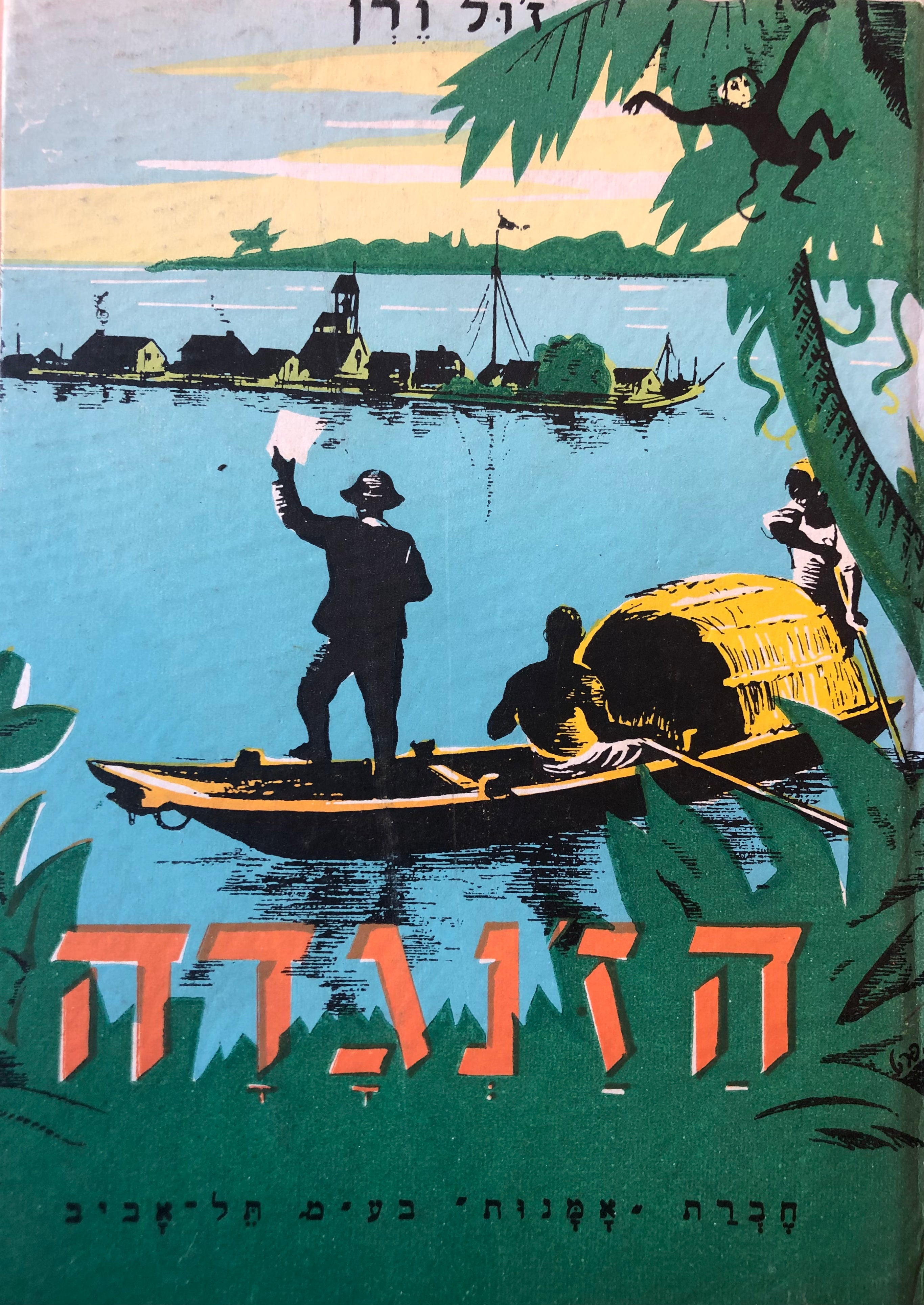 הז'נגדה / תרגום יונתן רטוש בשני כרכים